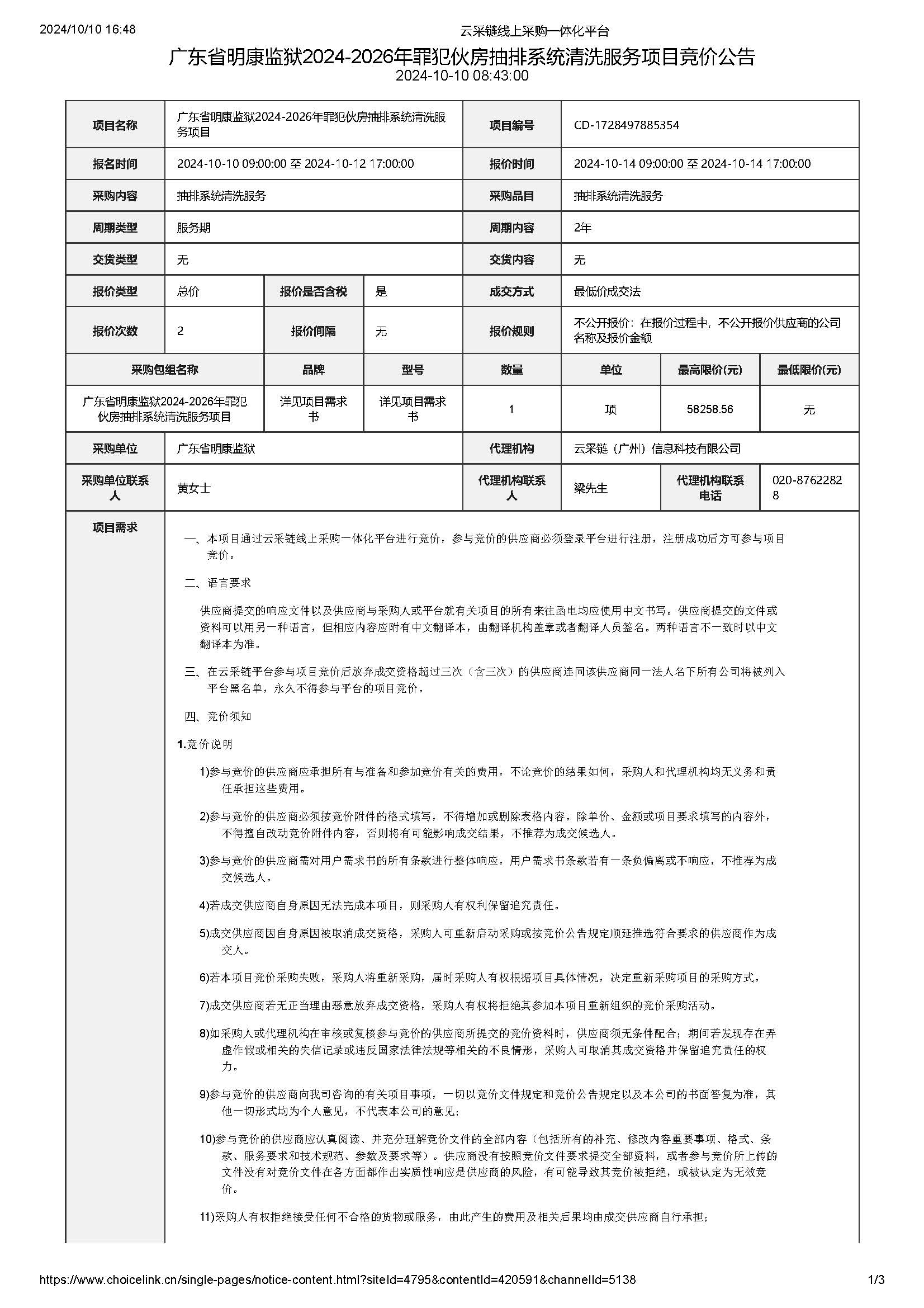 广东省明康监狱2024-2026年罪犯伙房抽排系统清洗服务项目竞价公告_页面_1.jpg