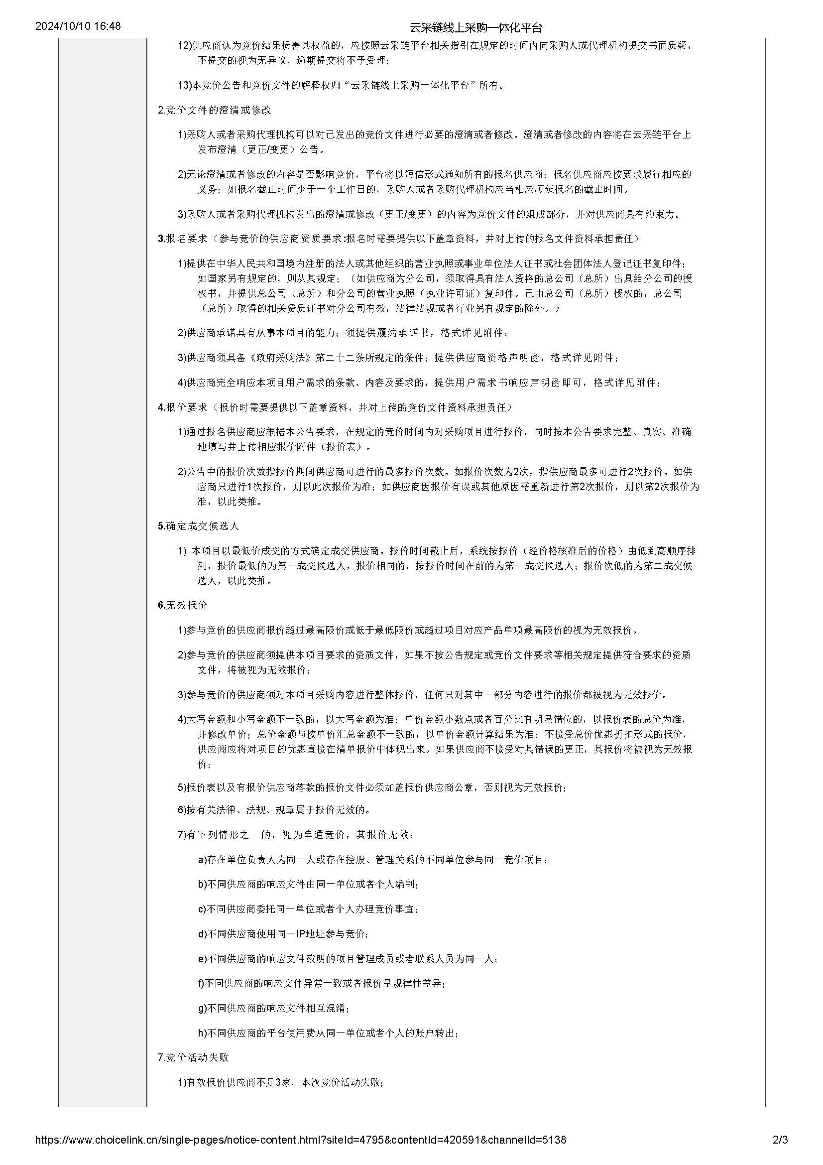 广东省明康监狱2024-2026年罪犯伙房抽排系统清洗服务项目竞价公告_页面_2.jpg