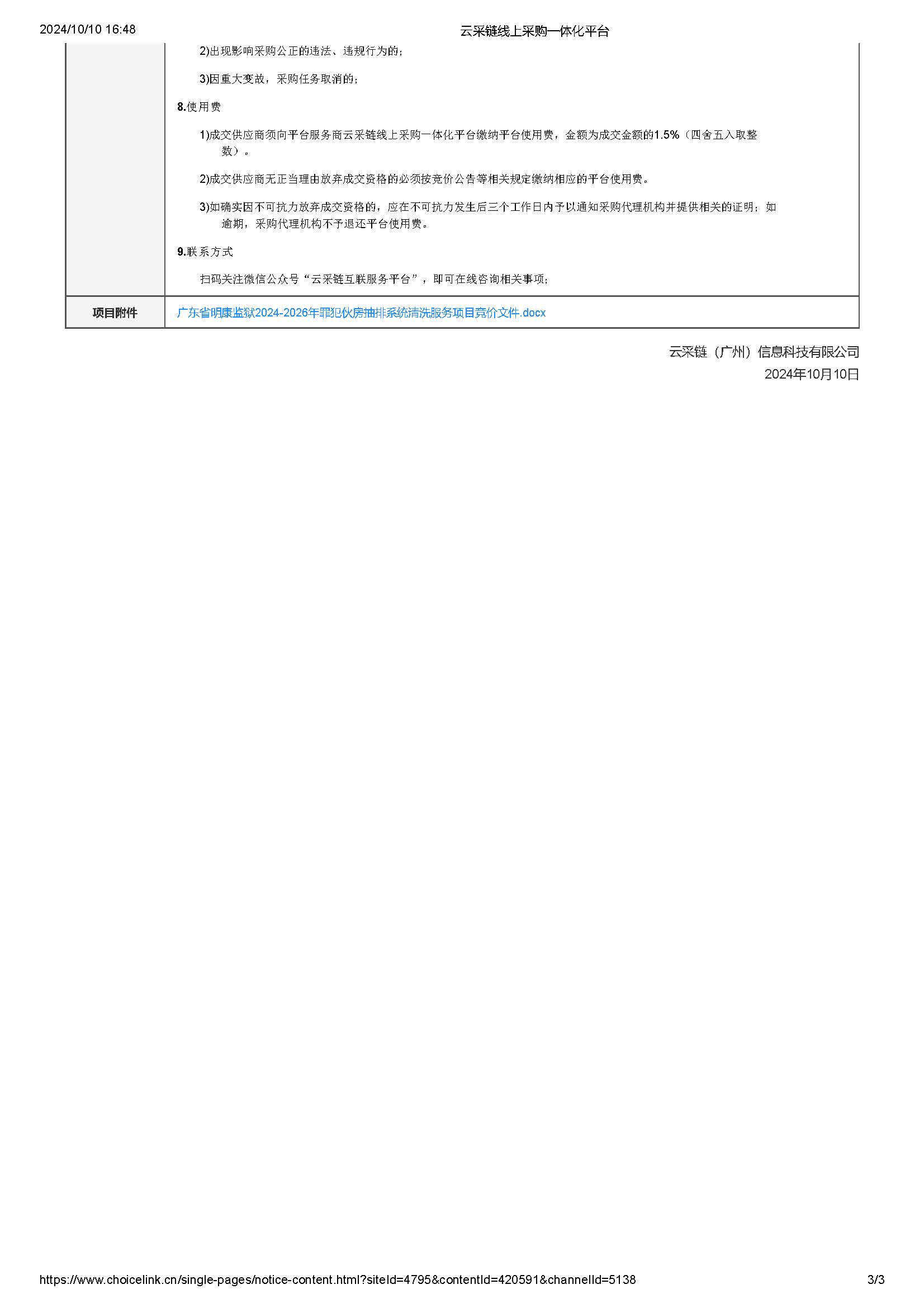 广东省明康监狱2024-2026年罪犯伙房抽排系统清洗服务项目竞价公告_页面_3.jpg