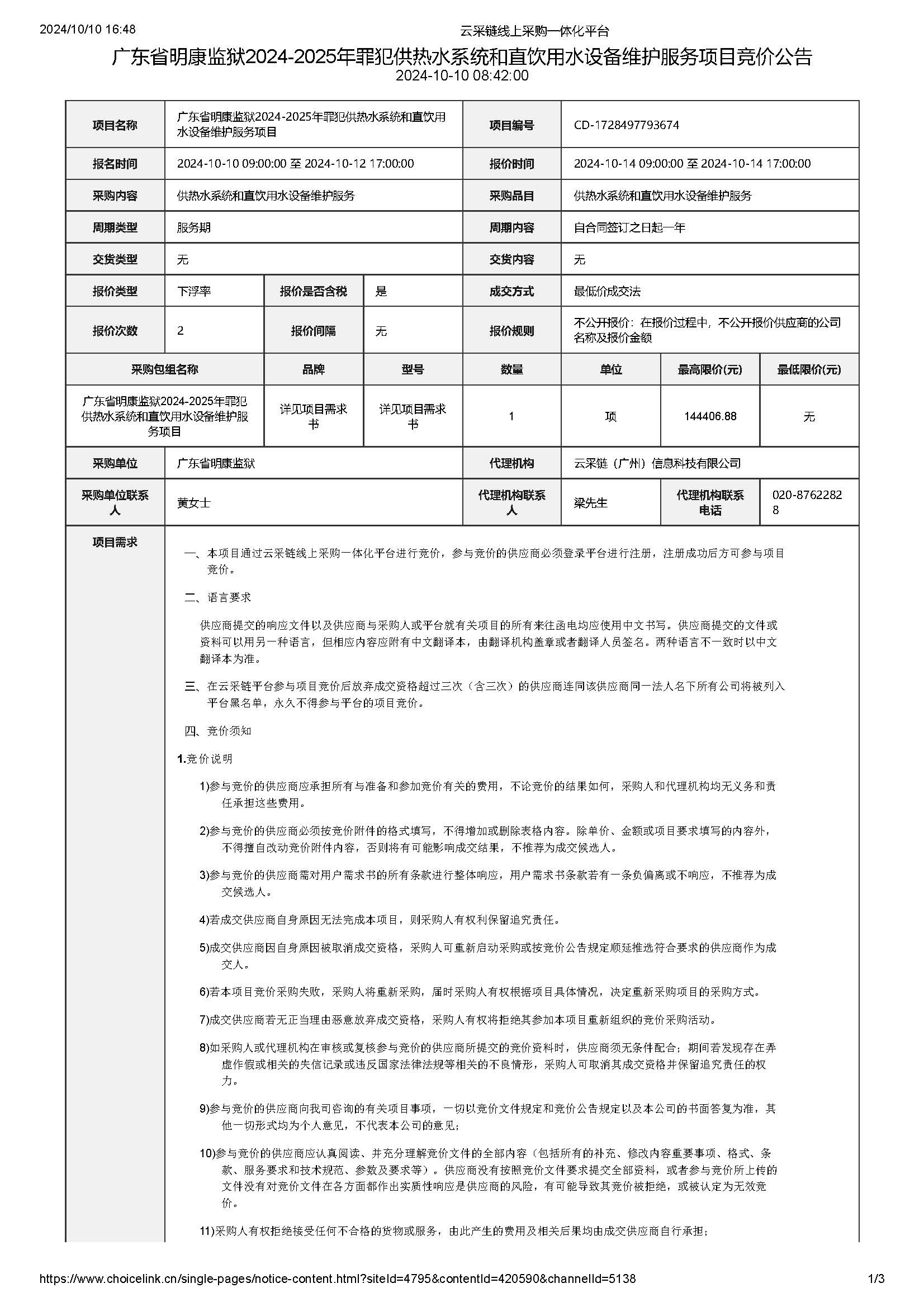 广东省明康监狱2024-2025年罪犯供热水系统和直饮用水设备维护服务项目竞价公告_页面_1.jpg