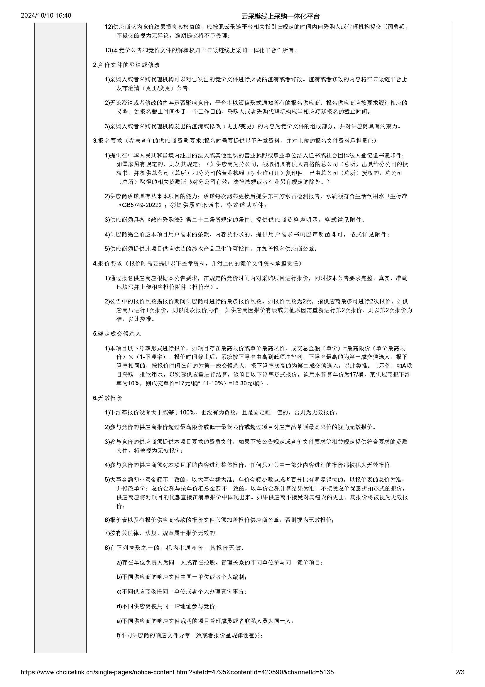 广东省明康监狱2024-2025年罪犯供热水系统和直饮用水设备维护服务项目竞价公告_页面_2.jpg