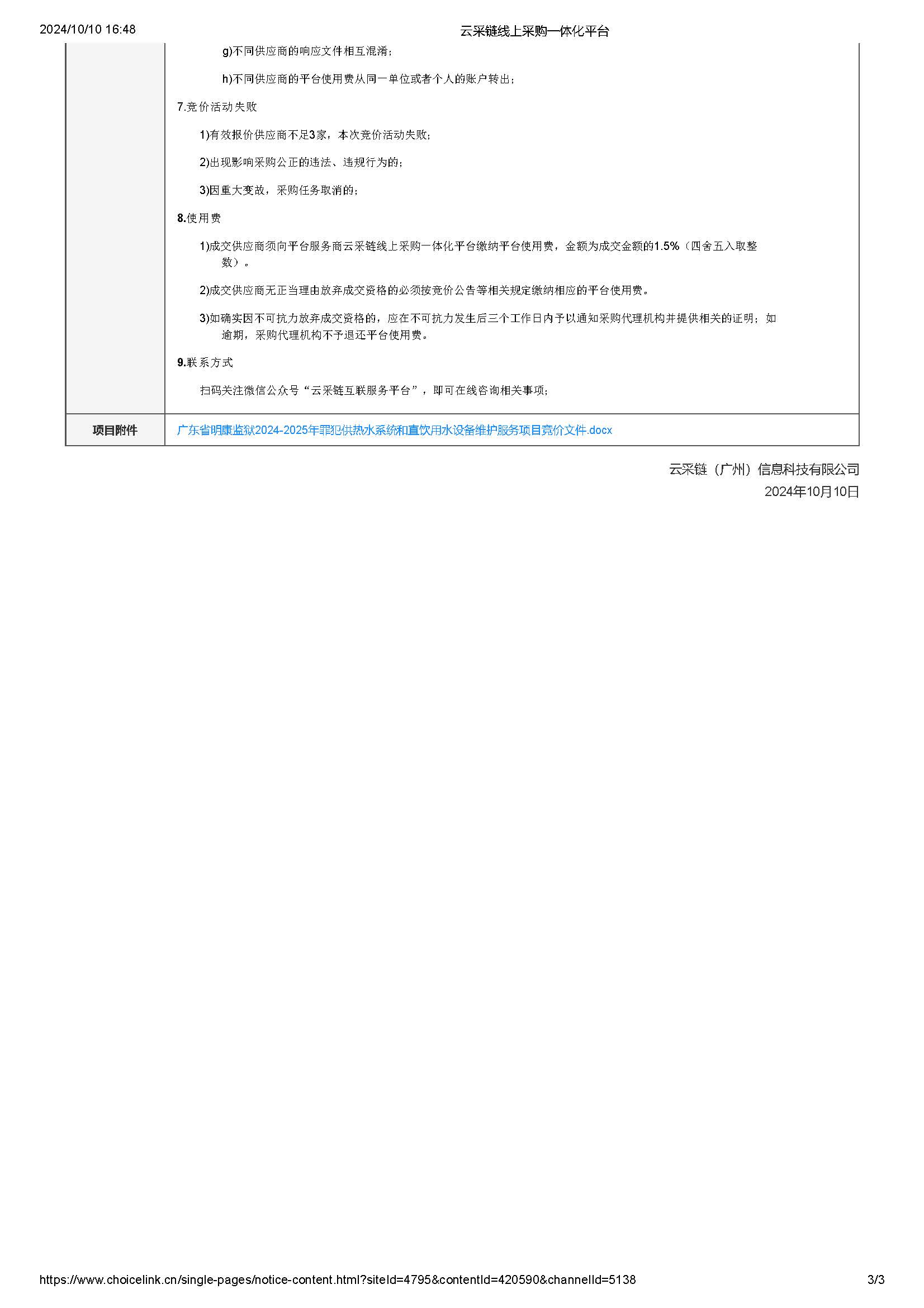 广东省明康监狱2024-2025年罪犯供热水系统和直饮用水设备维护服务项目竞价公告_页面_3.jpg