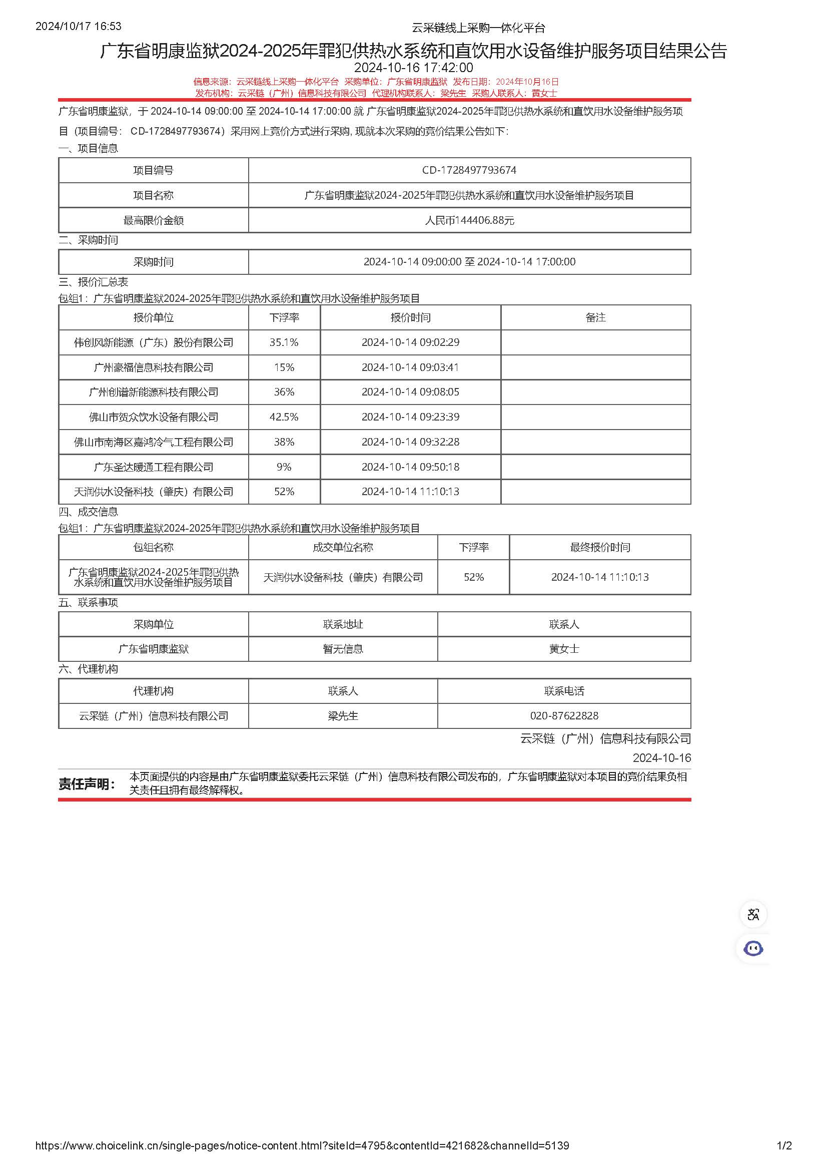 广东省明康监狱2024-2025年罪犯供热水系统和直饮用水设备维护服务项目结果公告_页面_1.jpg