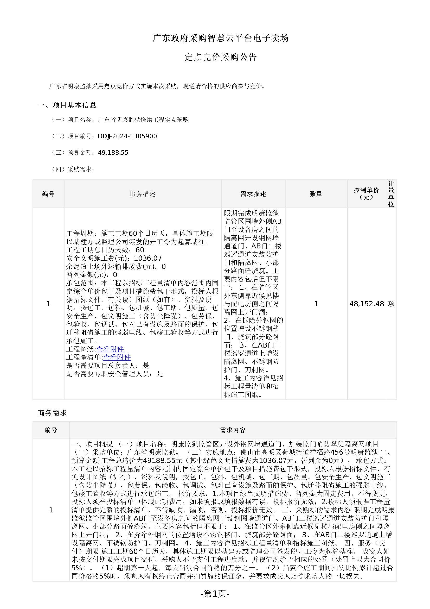 广东省明康监狱修缮工程定点竞价采购公告（明康监狱监管区开设外钢网墙通道门、加装监门哨防攀爬隔离网项目）_页面_1.jpg