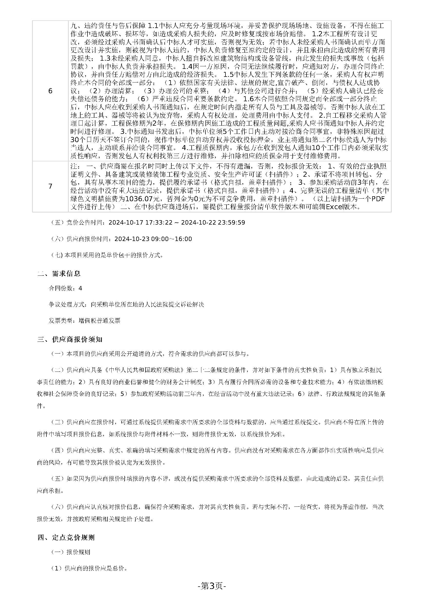 广东省明康监狱修缮工程定点竞价采购公告（明康监狱监管区开设外钢网墙通道门、加装监门哨防攀爬隔离网项目）_页面_3.jpg