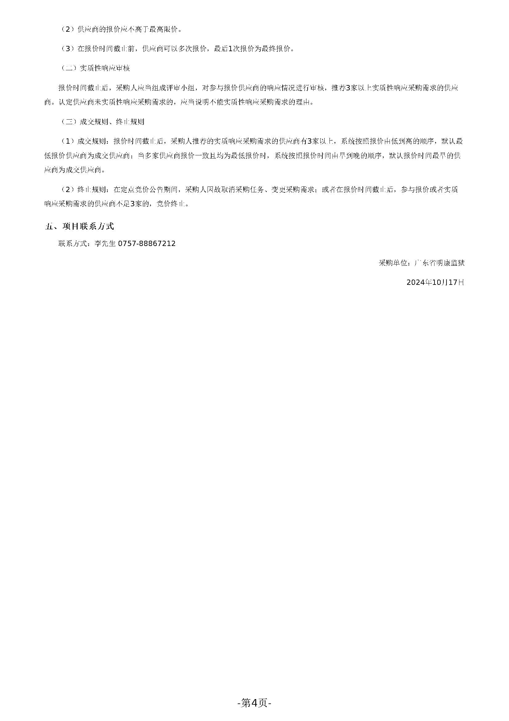 广东省明康监狱修缮工程定点竞价采购公告（明康监狱监管区开设外钢网墙通道门、加装监门哨防攀爬隔离网项目）_页面_4.jpg