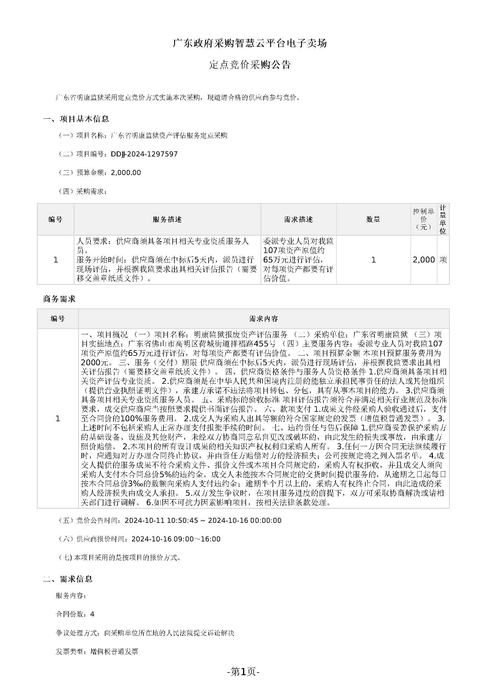 广东省明康监狱资产评估服务定点竞价采购公告_页面_1.jpg