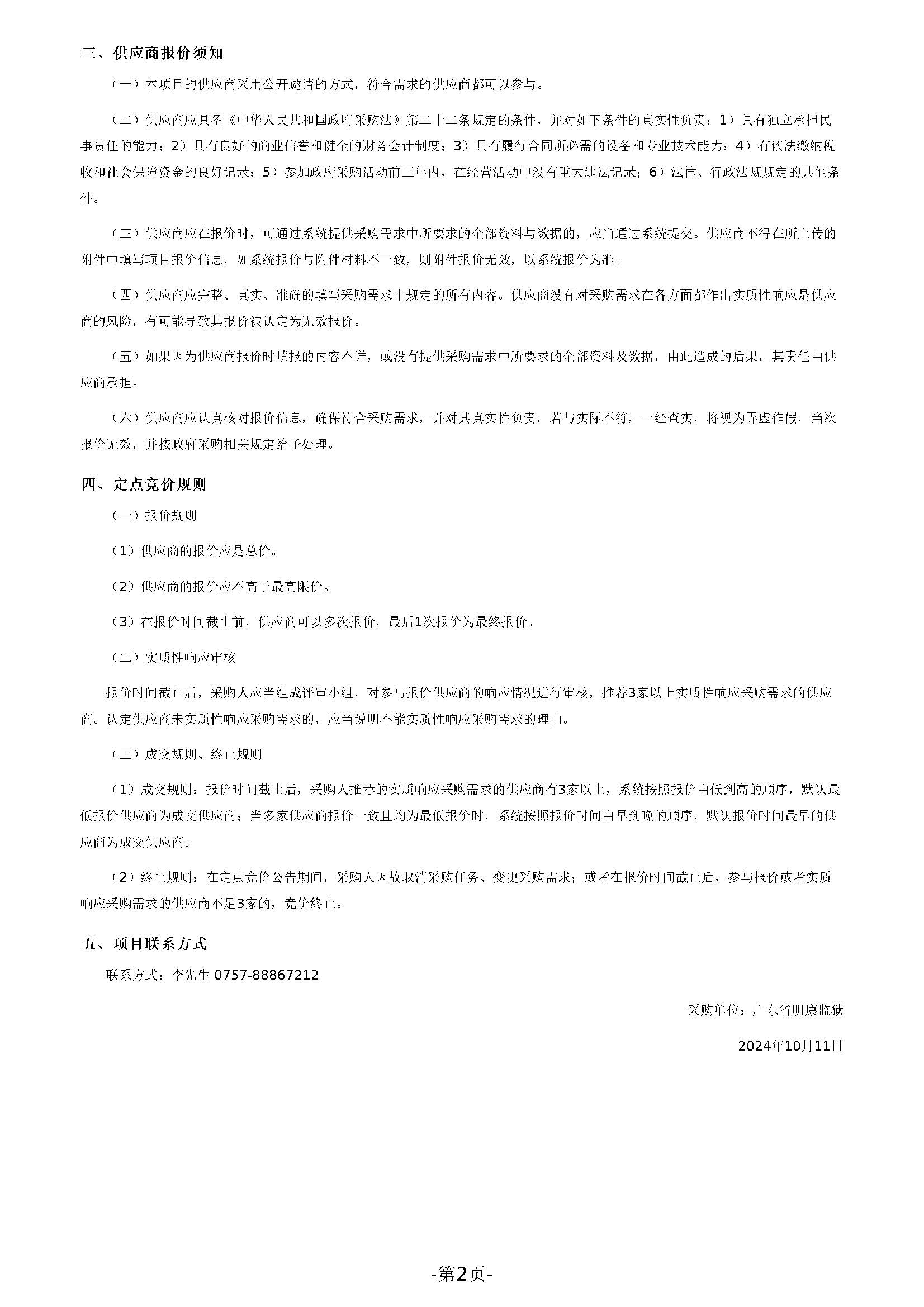 广东省明康监狱资产评估服务定点竞价采购公告_页面_2.jpg