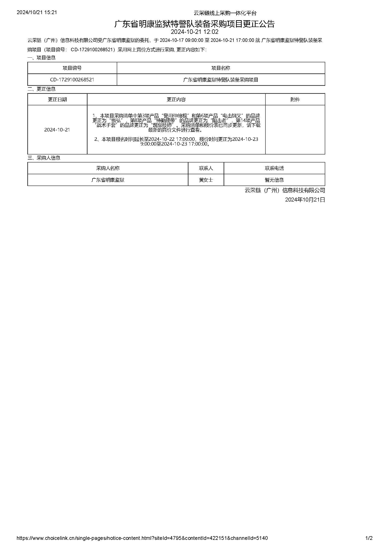 广东省明康监狱特警队装备采购项目更正公告_页面_1.jpg