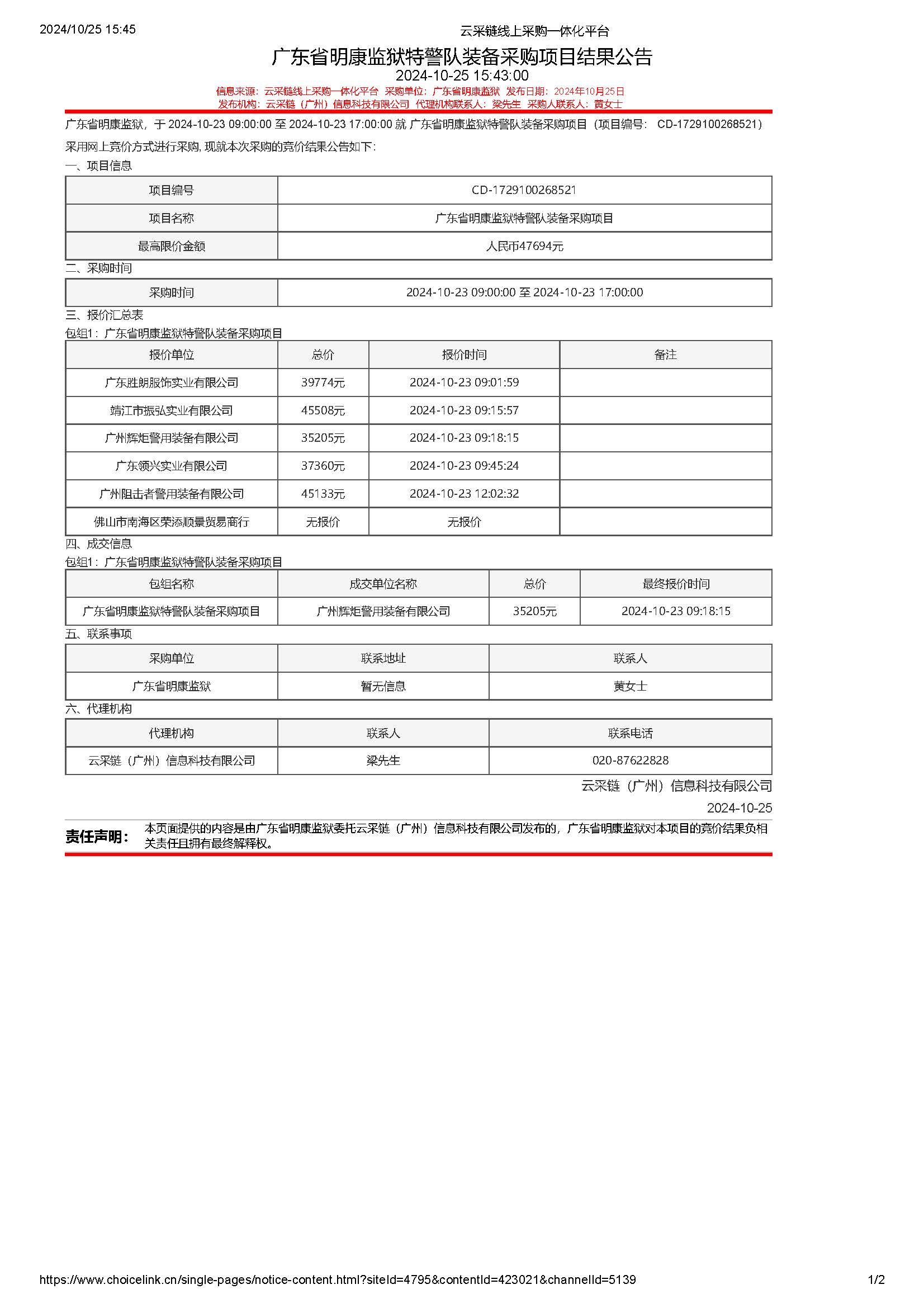 广东省明康监狱特警队装备采购项目结果公告_页面_1.jpg