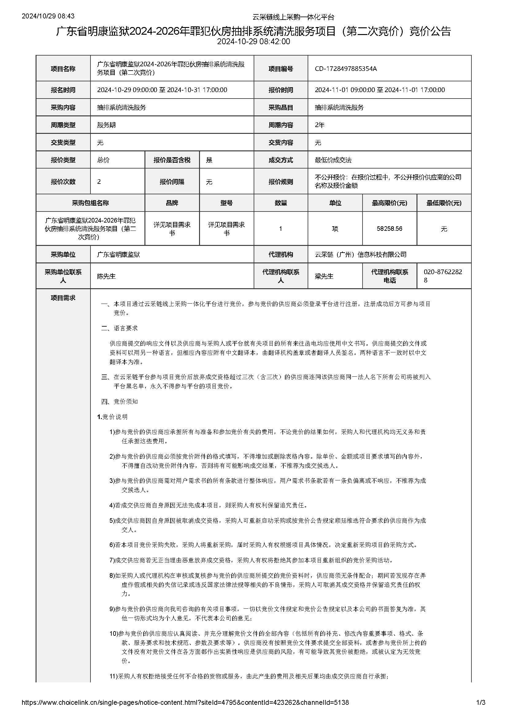 广东省明康监狱2024-2026年罪犯伙房抽排系统清洗服务项目（第二次竞价）竞价公告_页面_1.jpg