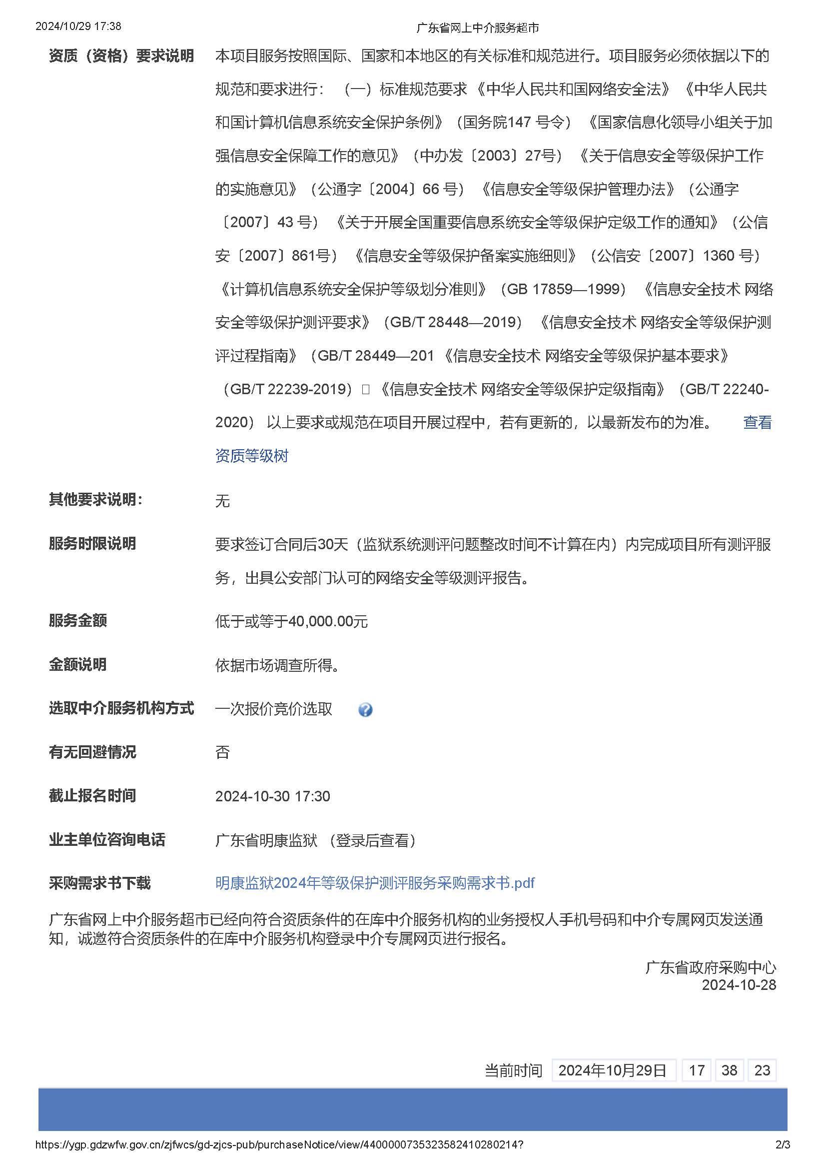 广东省明康监狱2024年等保测评服务项目采购公告_页面_2.jpg