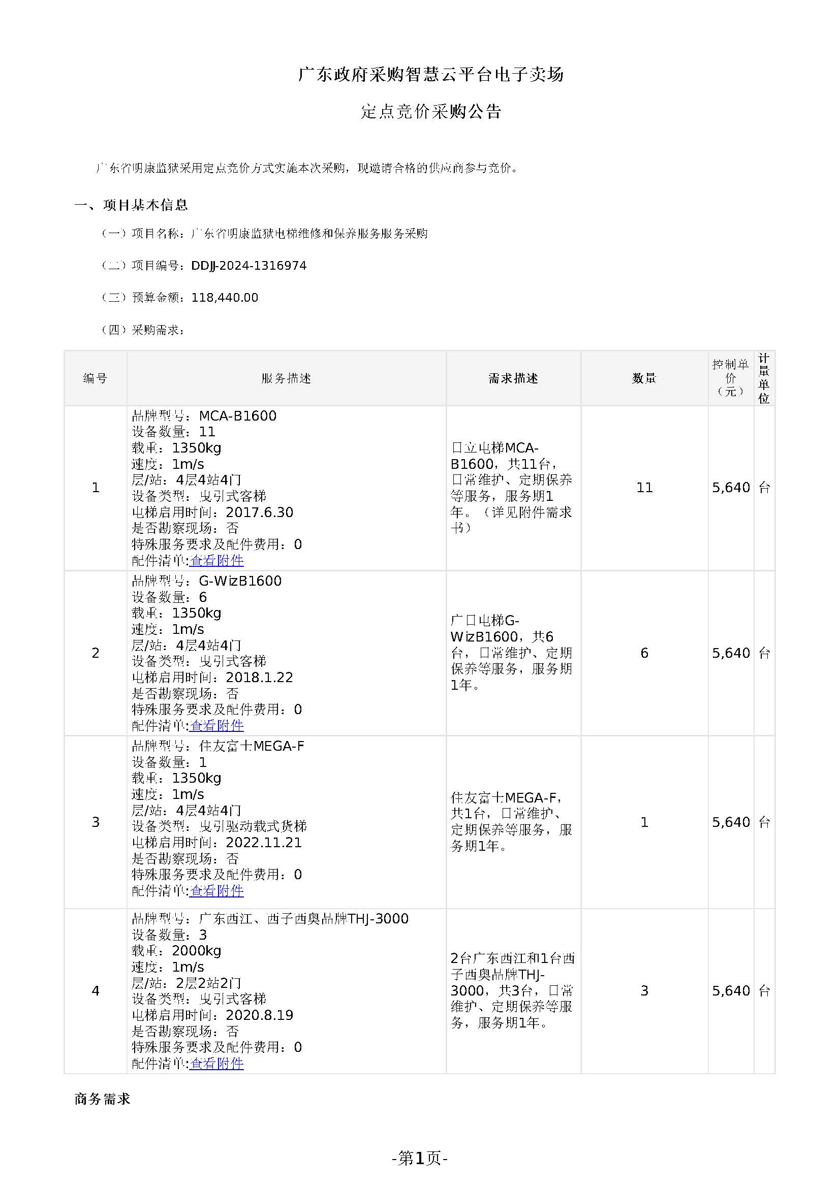 广东省明康监狱电梯维修和保养服务定点竞价采购公告_页面_1.jpg