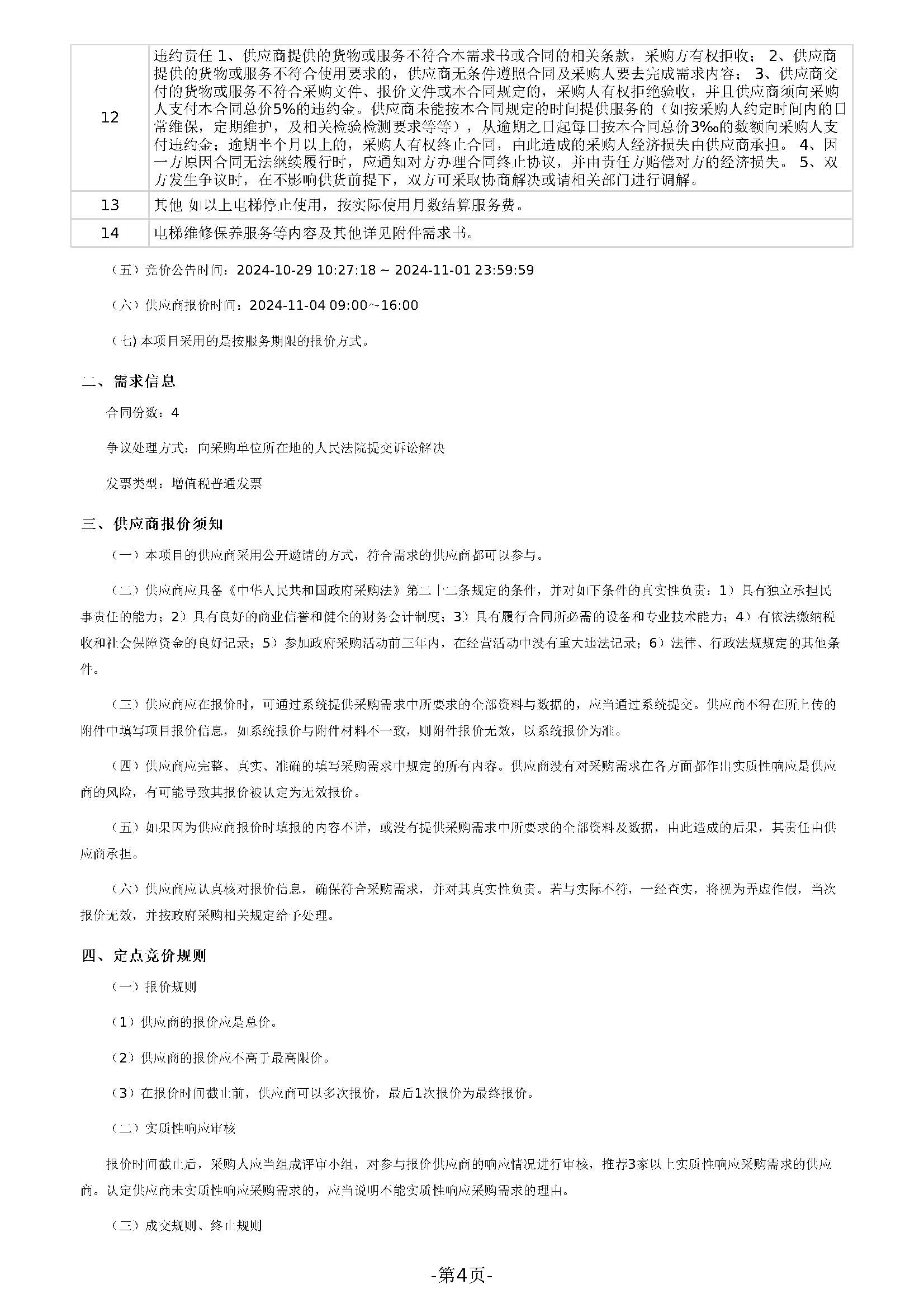 广东省明康监狱电梯维修和保养服务定点竞价采购公告_页面_4.jpg