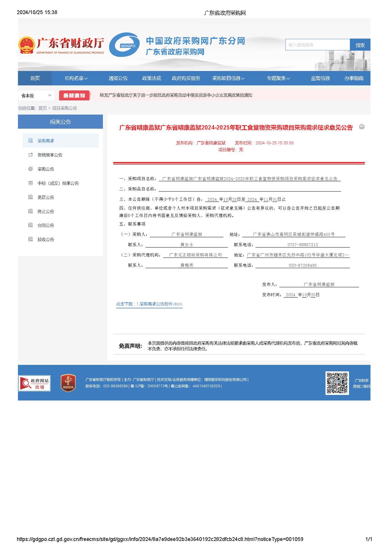 广东省明康监狱广东省明康监狱2024-2025年职工食堂物资采购项目采购需求征求意见公告.jpg