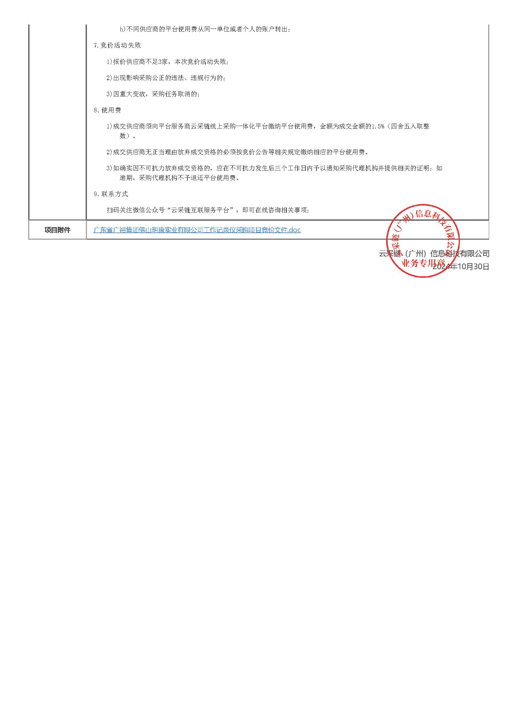 广东省广裕集团佛山明康实业有限公司工作记录仪采购项目竞价公告_页面_3.jpg