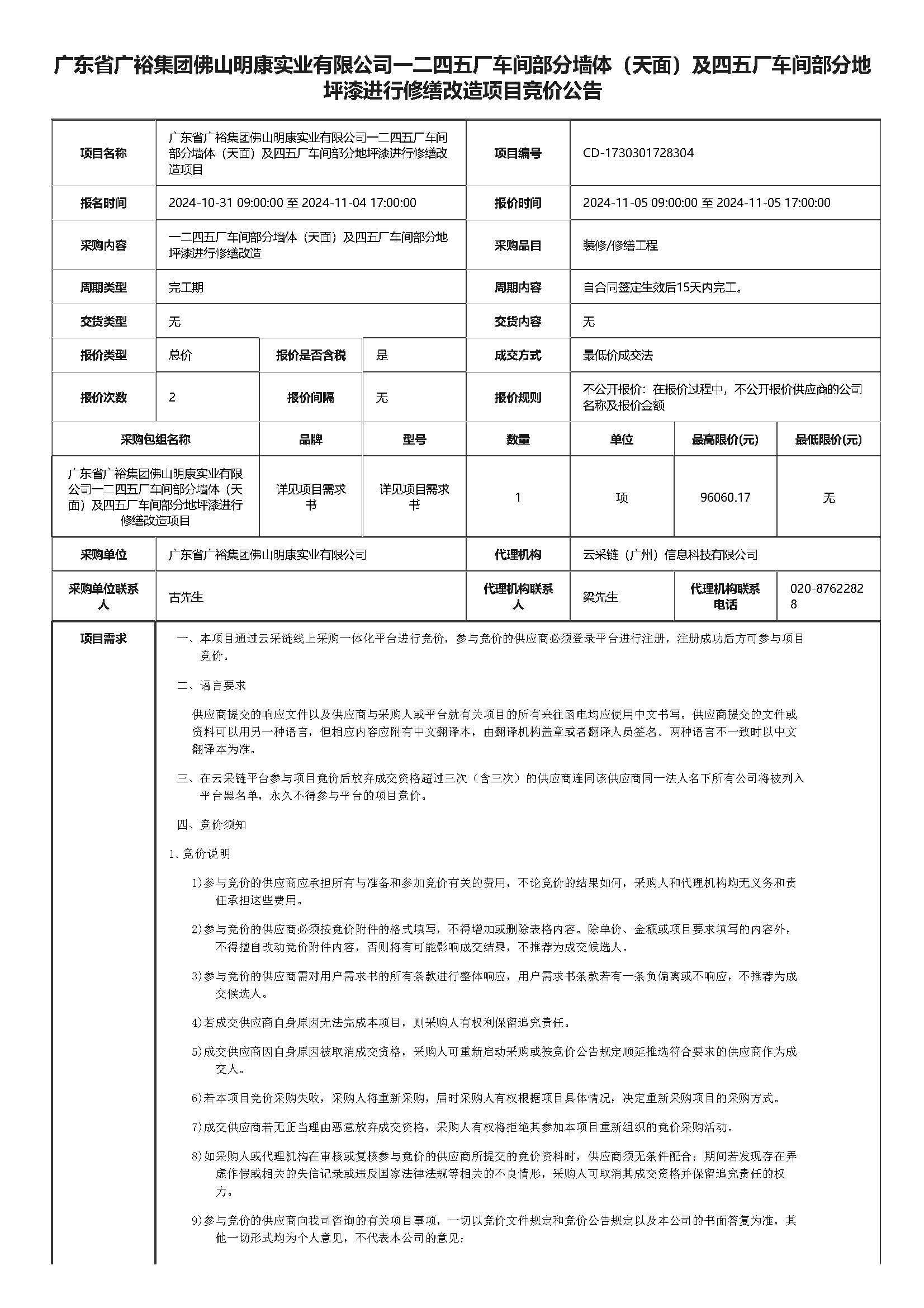 广东省广裕集团佛山明康实业有限公司一二四五厂车间部分墙体（天面）及四五厂车间部分地坪漆进行修缮改造项目竞价公告_页面_1.jpg