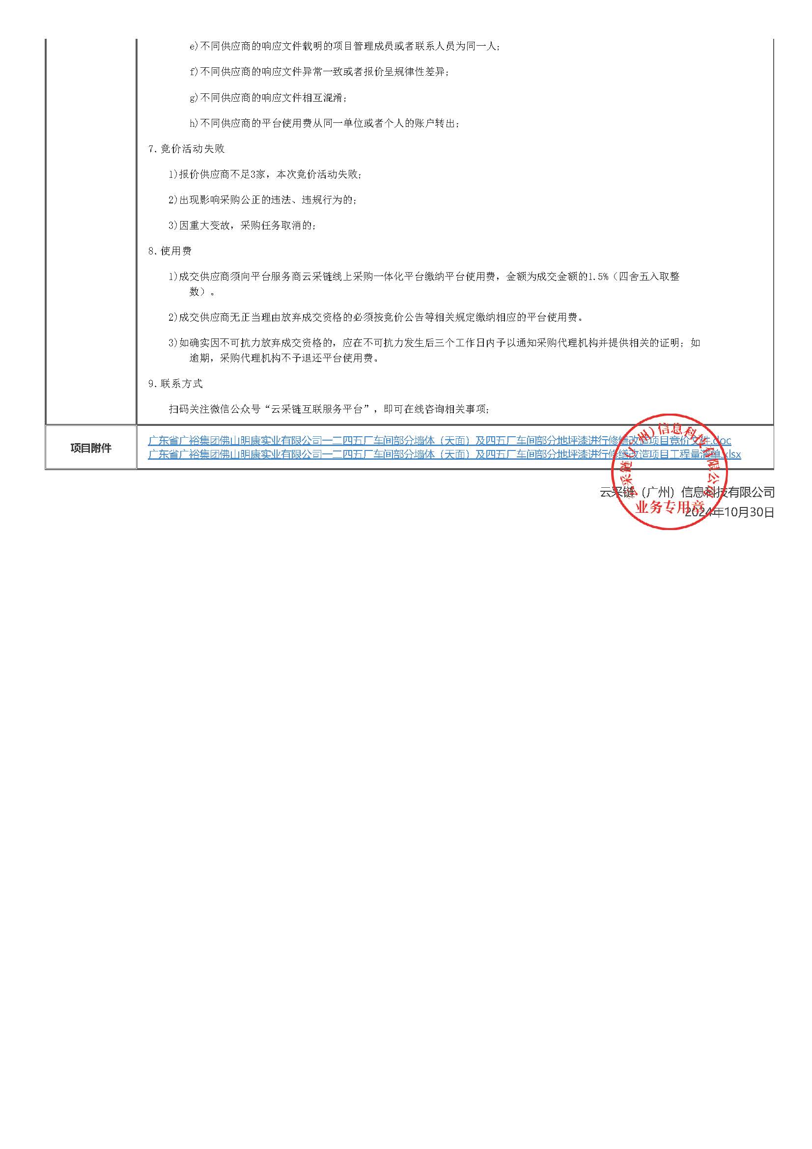 广东省广裕集团佛山明康实业有限公司一二四五厂车间部分墙体（天面）及四五厂车间部分地坪漆进行修缮改造项目竞价公告_页面_3.jpg