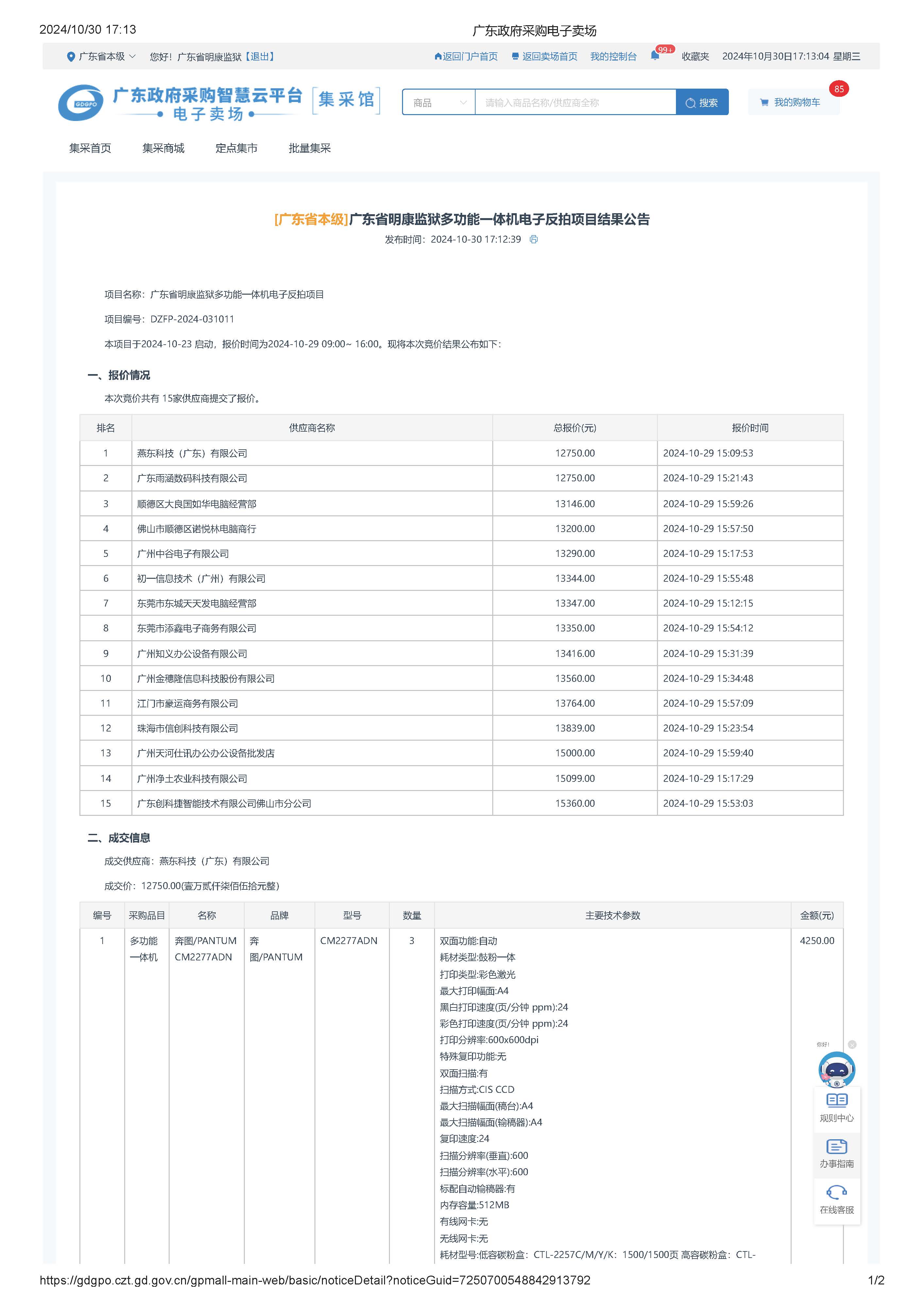 广东省明康监狱多功能一体机电子反拍项目结果公告_页面_1.jpg