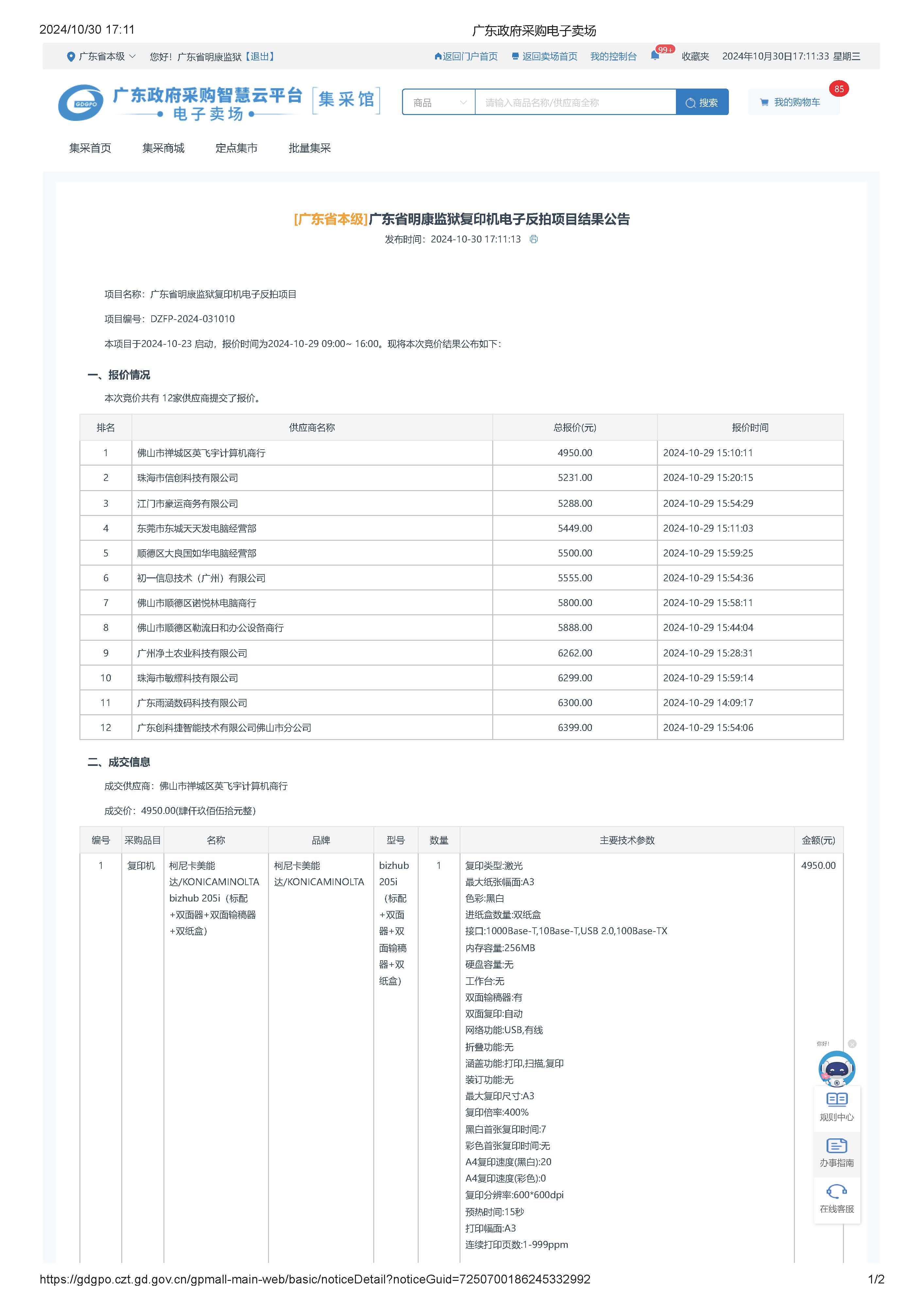 广东省明康监狱复印机电子反拍项目结果公告_页面_1.jpg