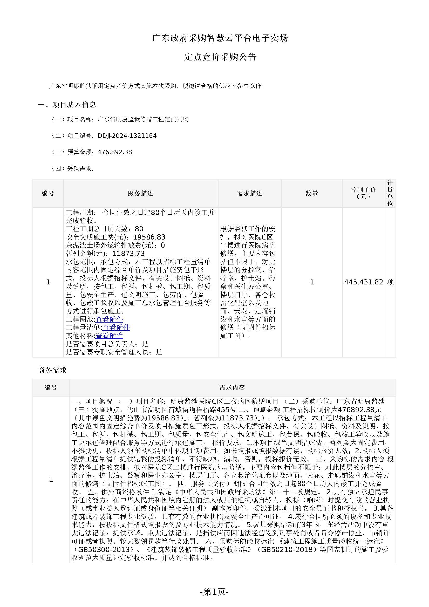 广东省明康监狱修缮工程定点竞价采购公告（明康监狱医院C区二楼病区修缮项目）_页面_1.jpg