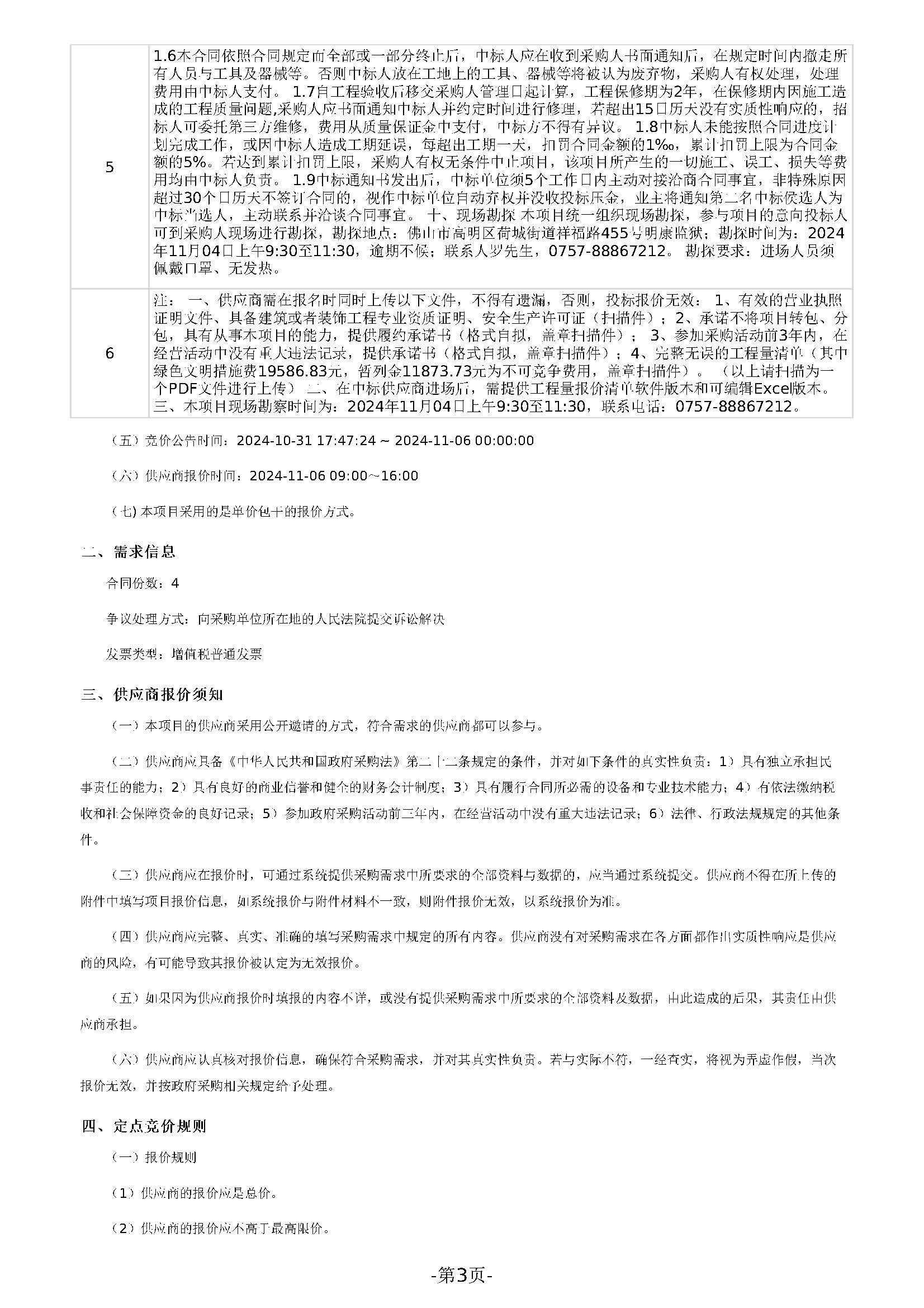 广东省明康监狱修缮工程定点竞价采购公告（明康监狱医院C区二楼病区修缮项目）_页面_3.jpg