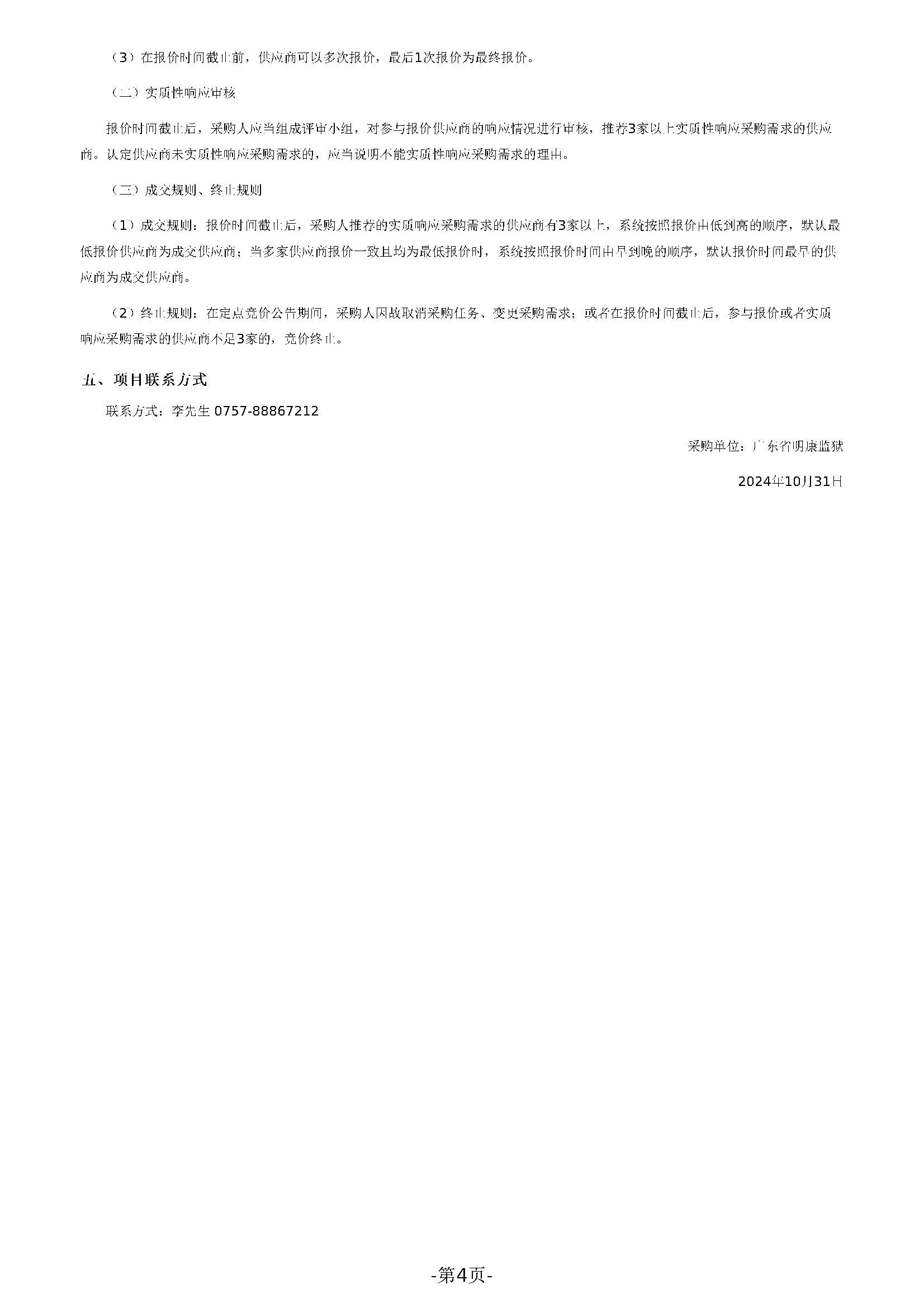 广东省明康监狱修缮工程定点竞价采购公告（明康监狱医院C区二楼病区修缮项目）_页面_4.jpg