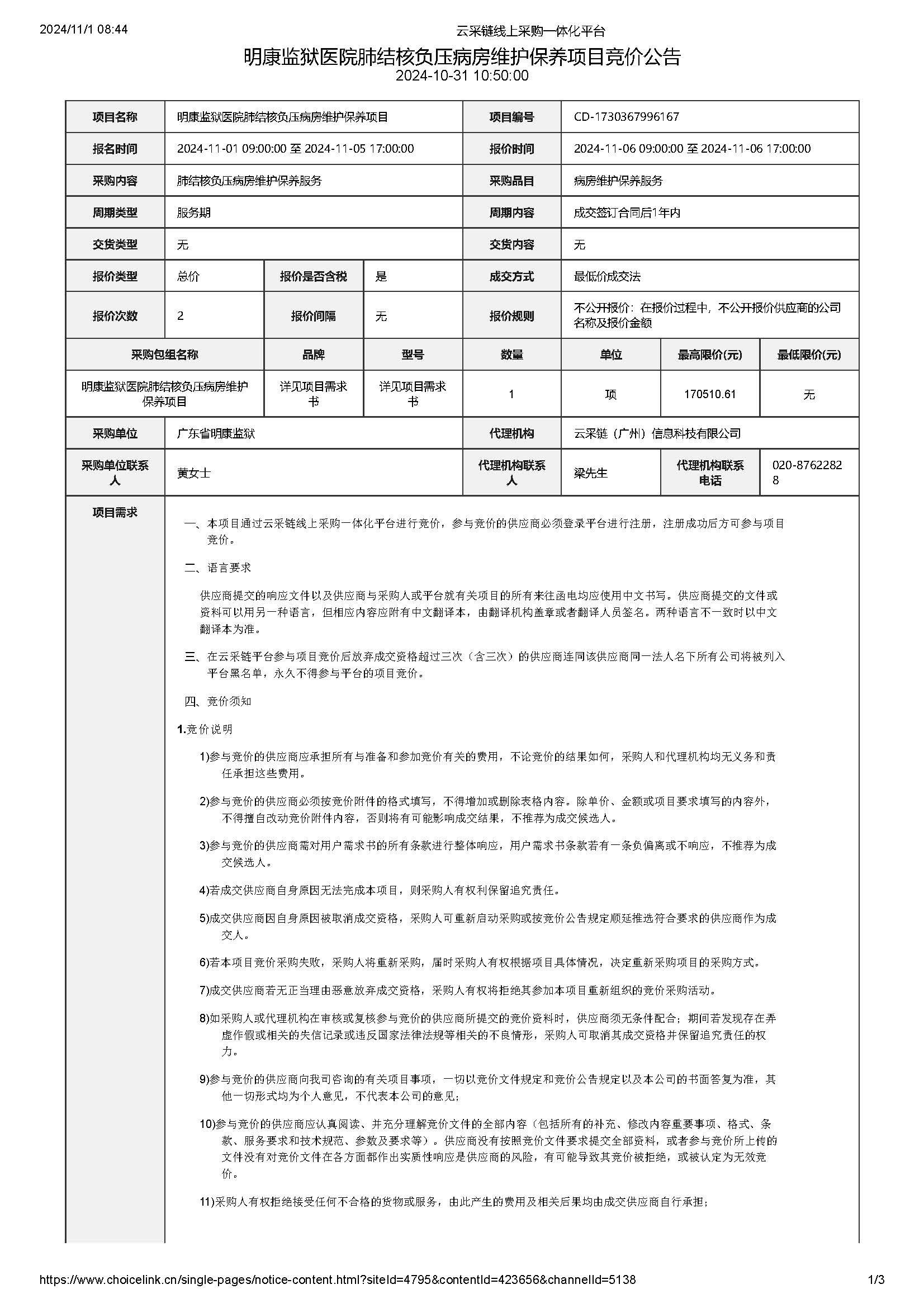 明康监狱医院肺结核负压病房维护保养项目竞价公告_页面_1.jpg