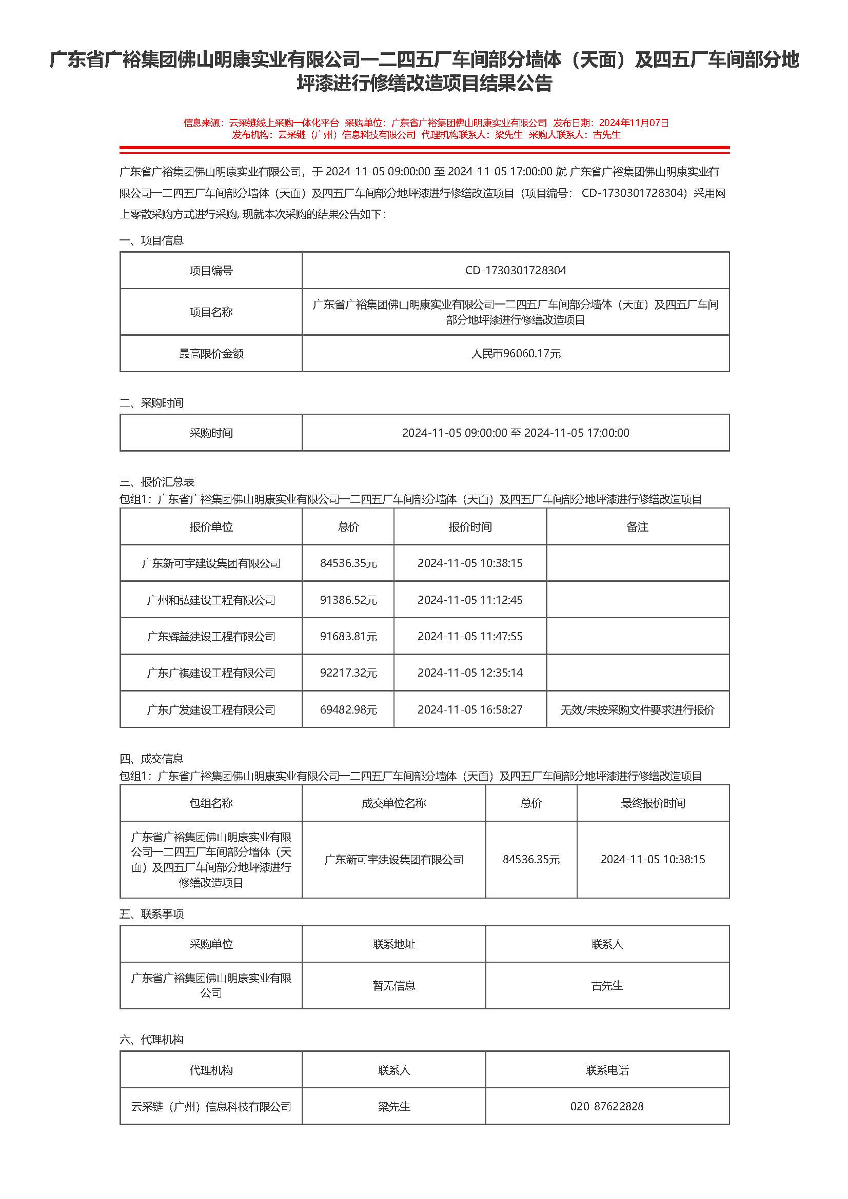 广东省广裕集团佛山明康实业有限公司一二四五厂车间部分墙体（天面）及四五厂车间部分地坪漆进行修缮改造项目结果公告_页面_1.jpg