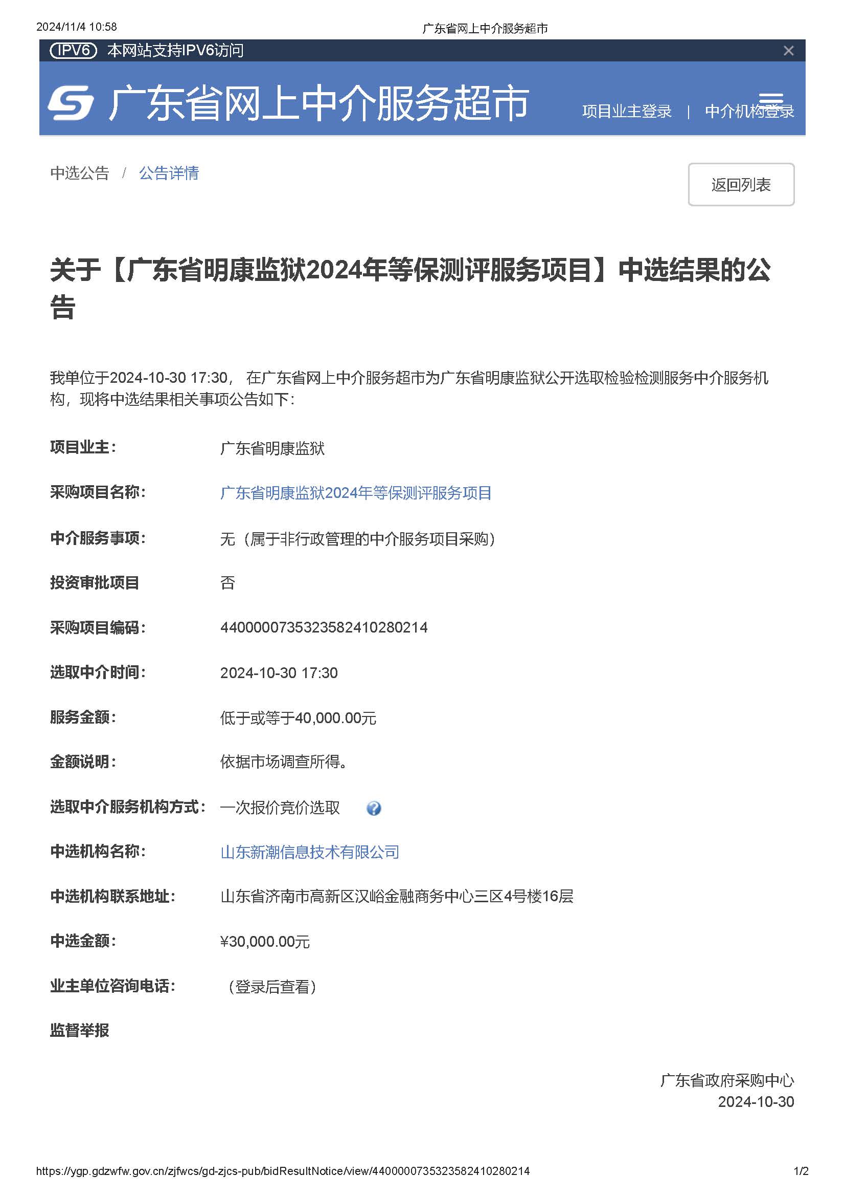 广东省明康监狱2024年等保测评服务项目中选结果公告_页面_1.jpg