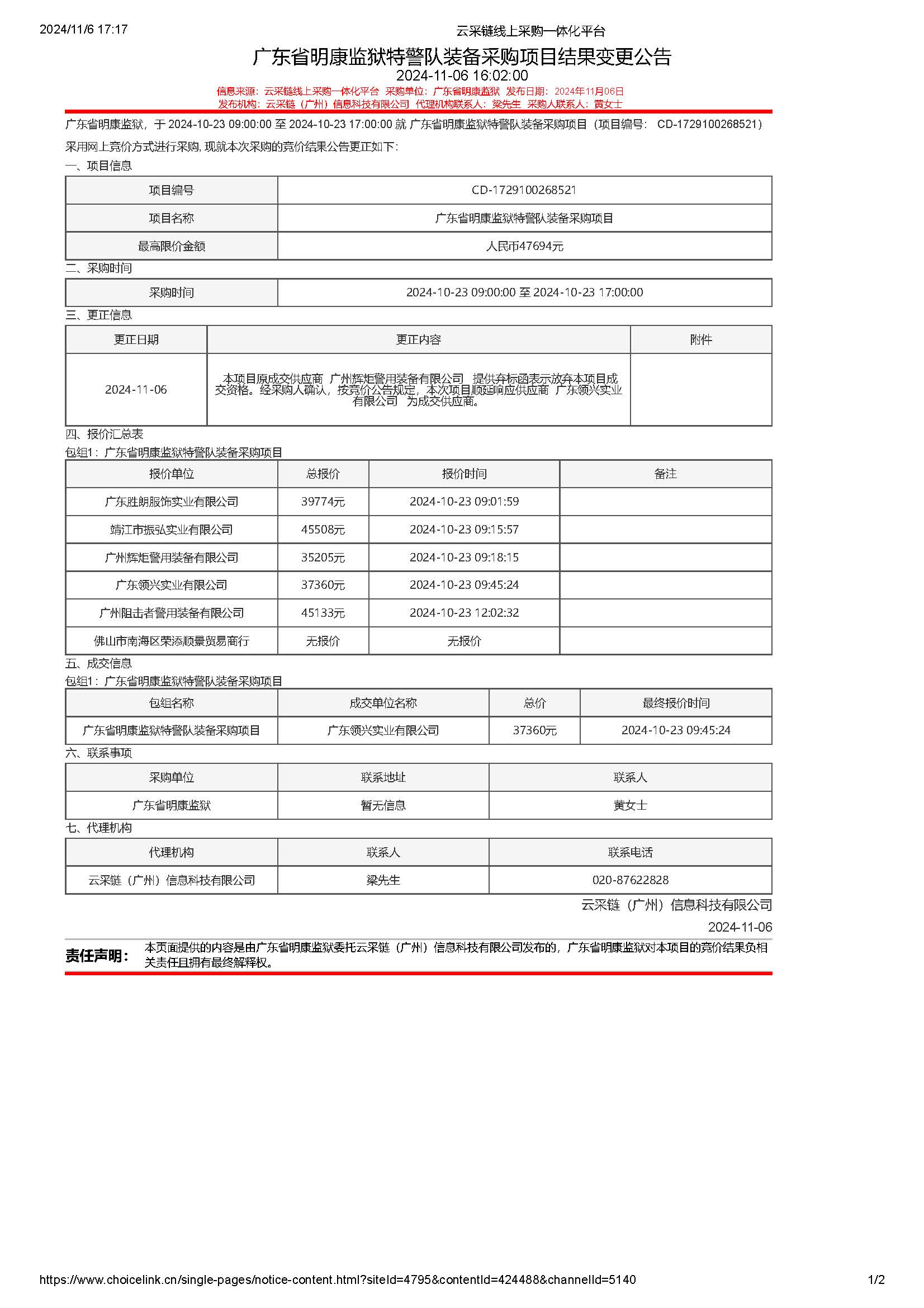 广东省明康监狱特警队装备采购项目结果变更公告_页面_1.jpg