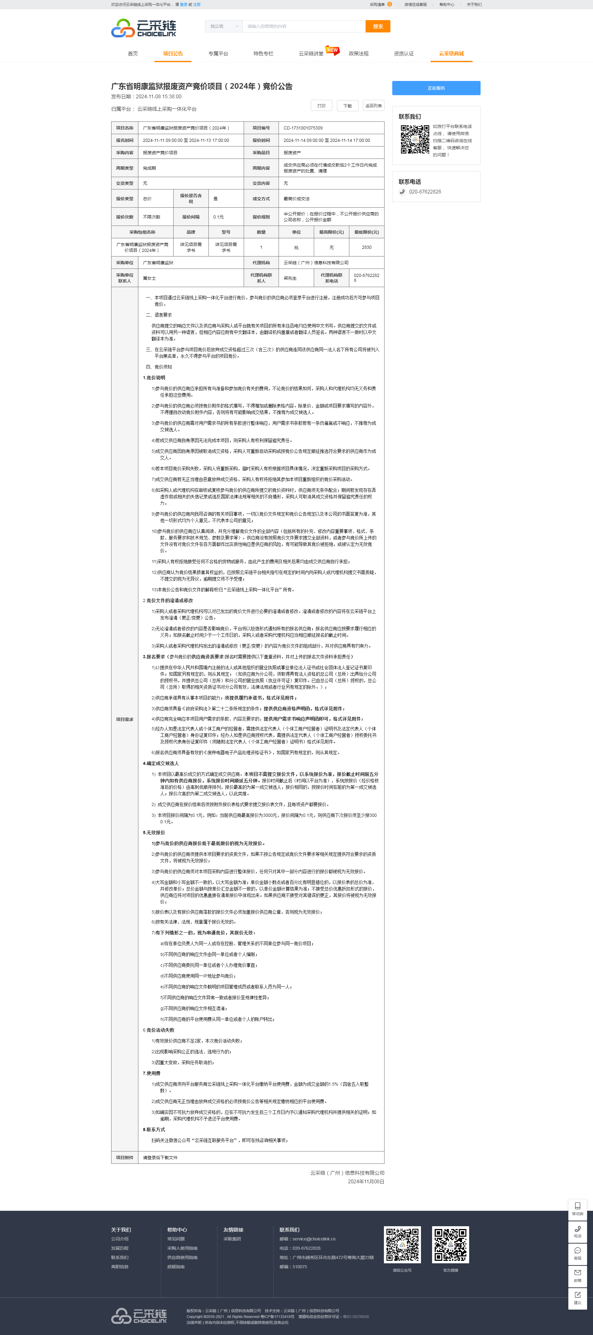 广东省明康监狱报废资产竞价项目（2024年）竞价公告.png