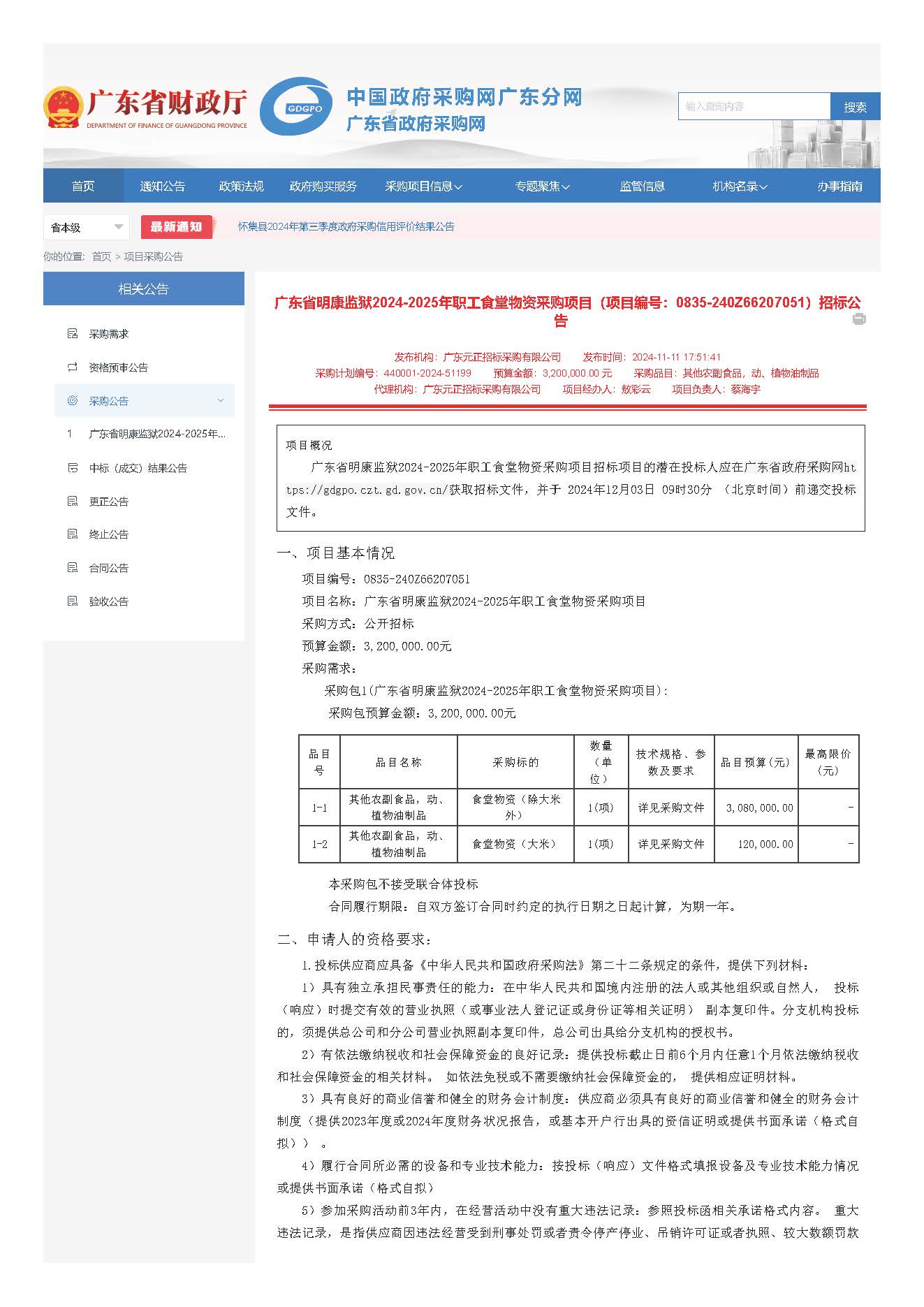 广东省明康监狱2024-2025年职工食堂物资采购项目（项目编号：0835-240Z66207051）招标公告_页面_1.jpg