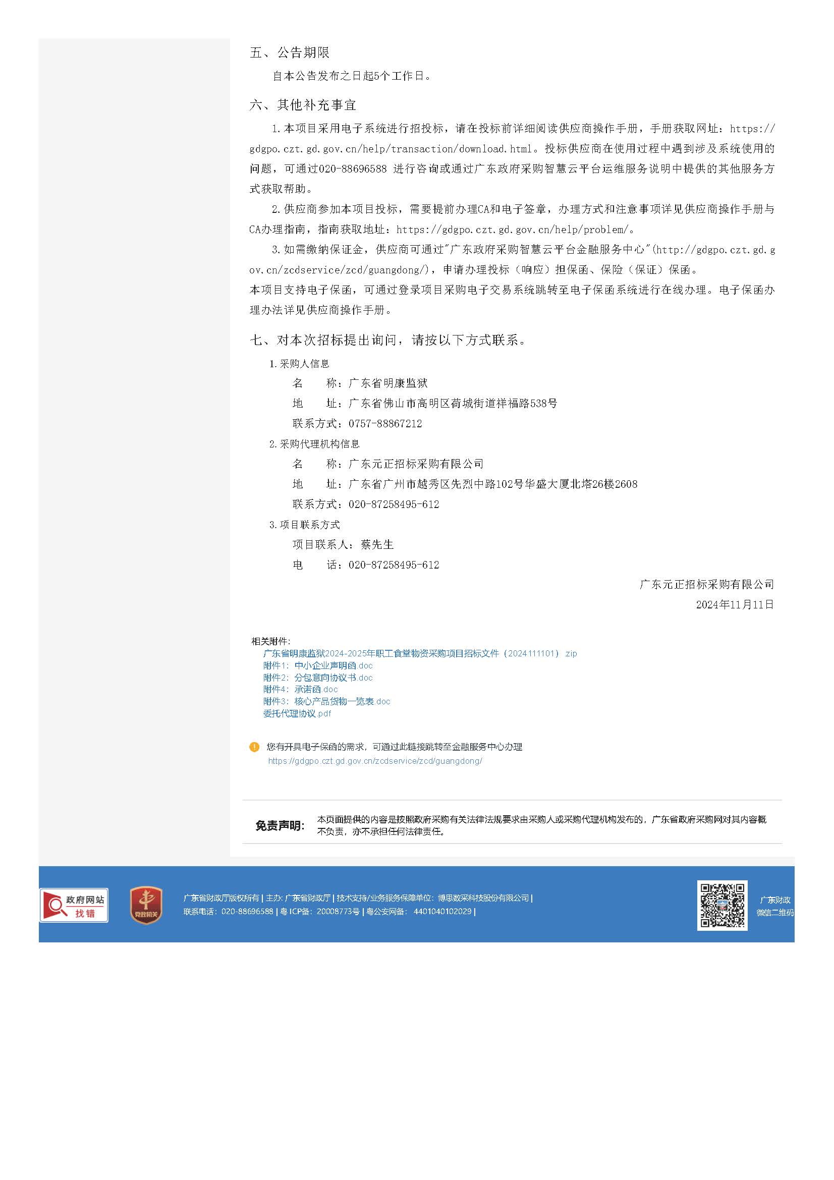 广东省明康监狱2024-2025年职工食堂物资采购项目（项目编号：0835-240Z66207051）招标公告_页面_3.jpg