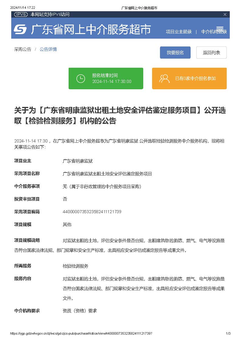 广东省明康监狱出租土地安全评估鉴定服务项目采购公告_页面_1.jpg