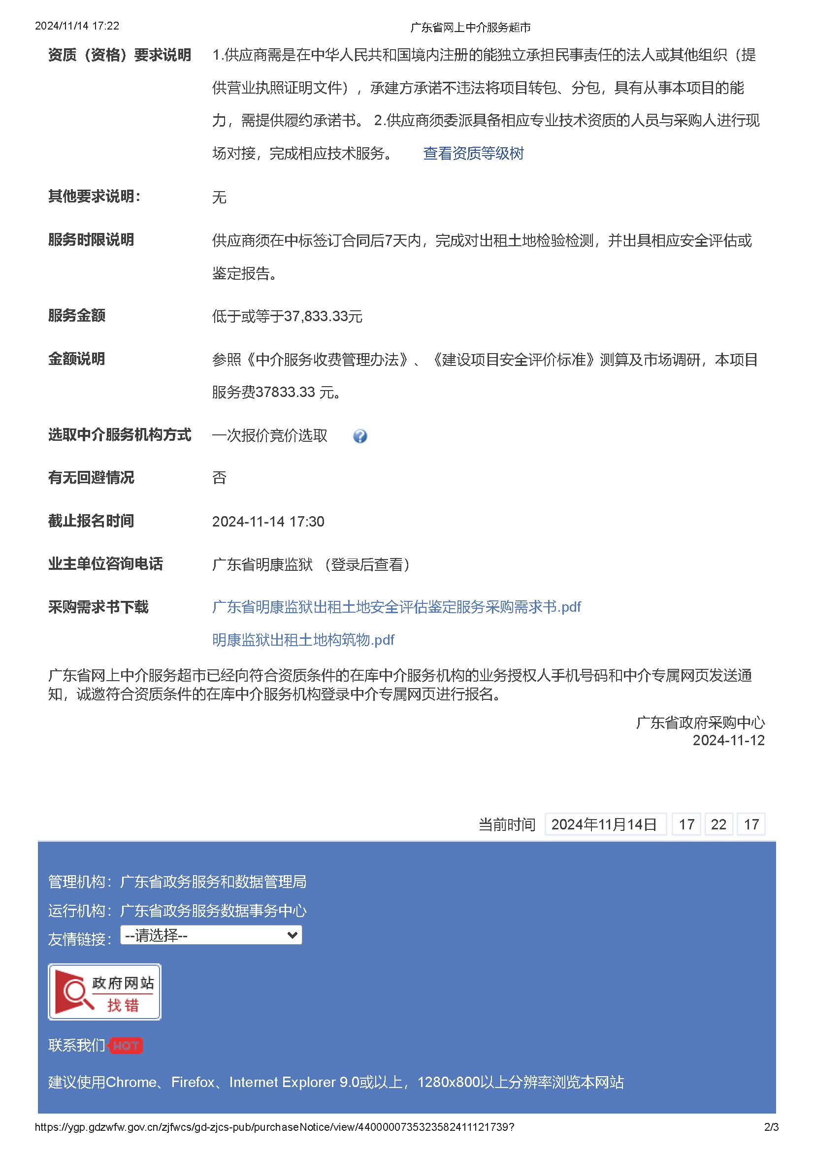 广东省明康监狱出租土地安全评估鉴定服务项目采购公告_页面_2.jpg