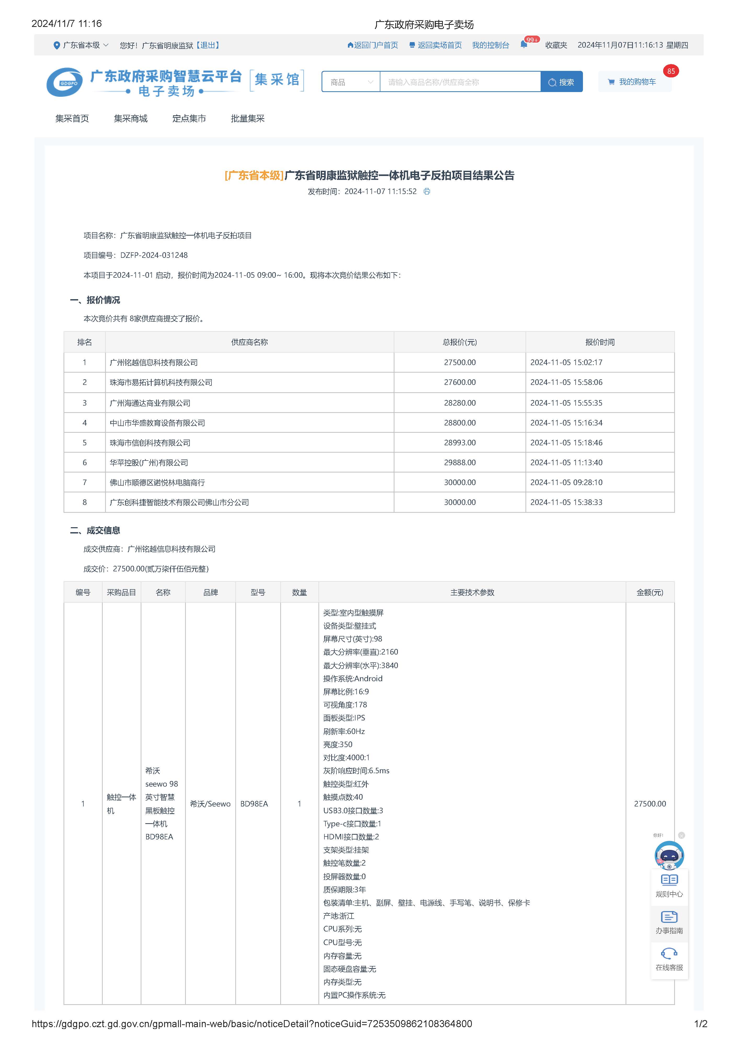 广东省明康监狱触控一体机电子反拍项目结果公告_页面_1.jpg