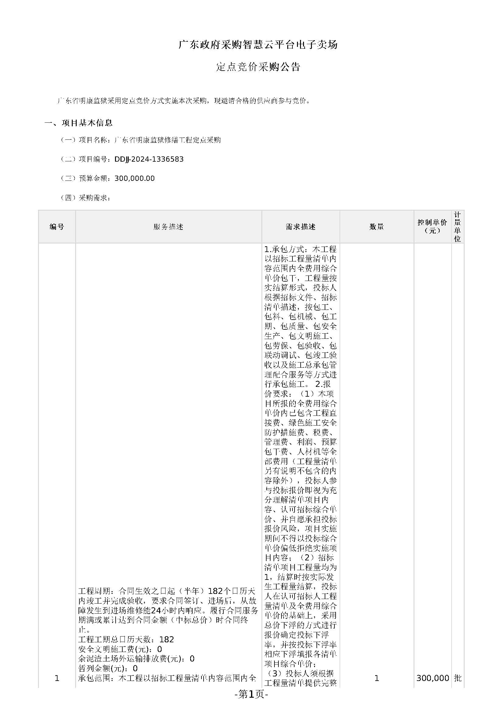 广东省明康监狱修缮工程定点竞价采购公告（广东省明康监狱日常零星修缮项目（2024年第二次））_页面_1.jpg