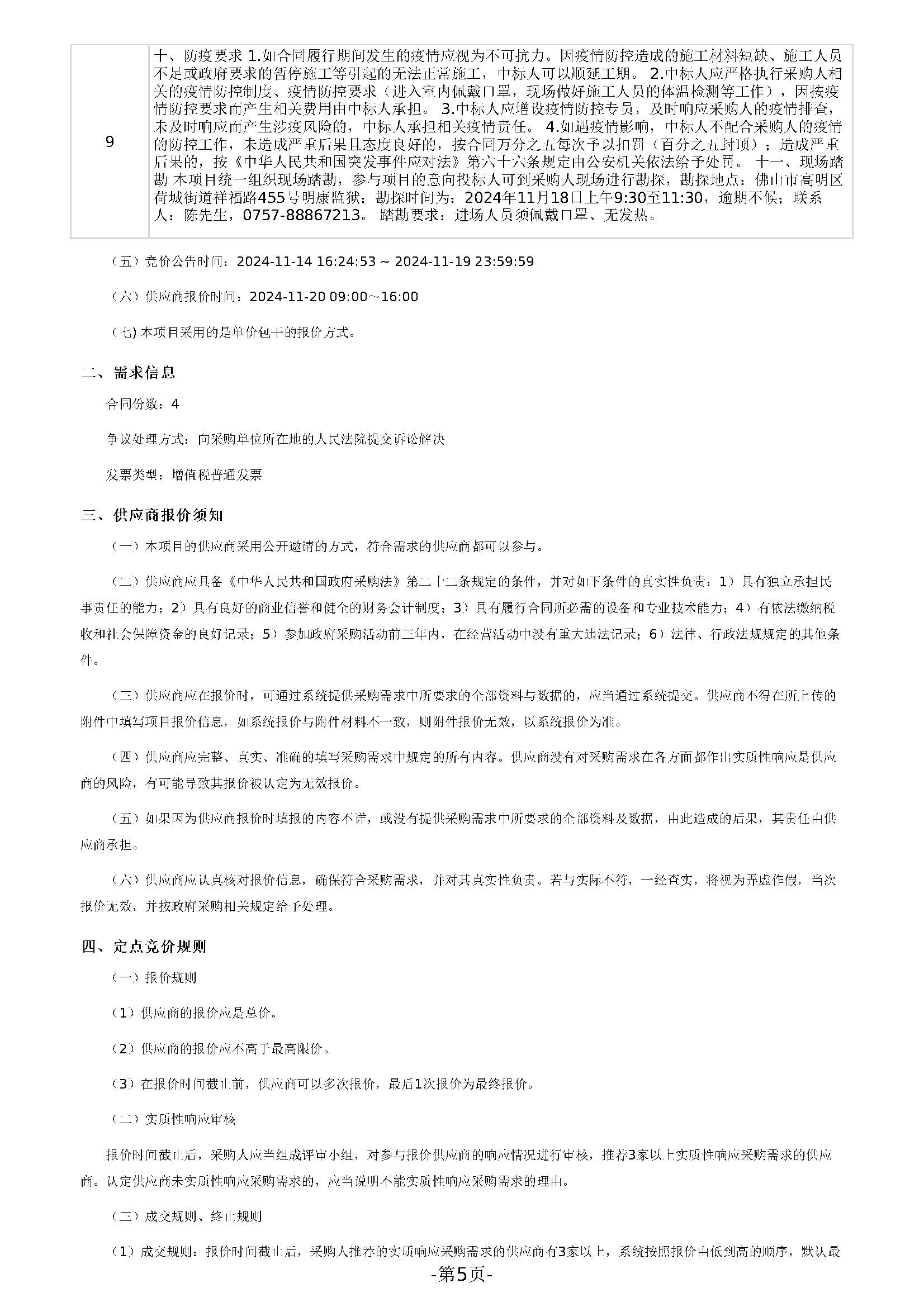 广东省明康监狱修缮工程定点竞价采购公告（广东省明康监狱日常零星修缮项目（2024年第二次））_页面_5.jpg