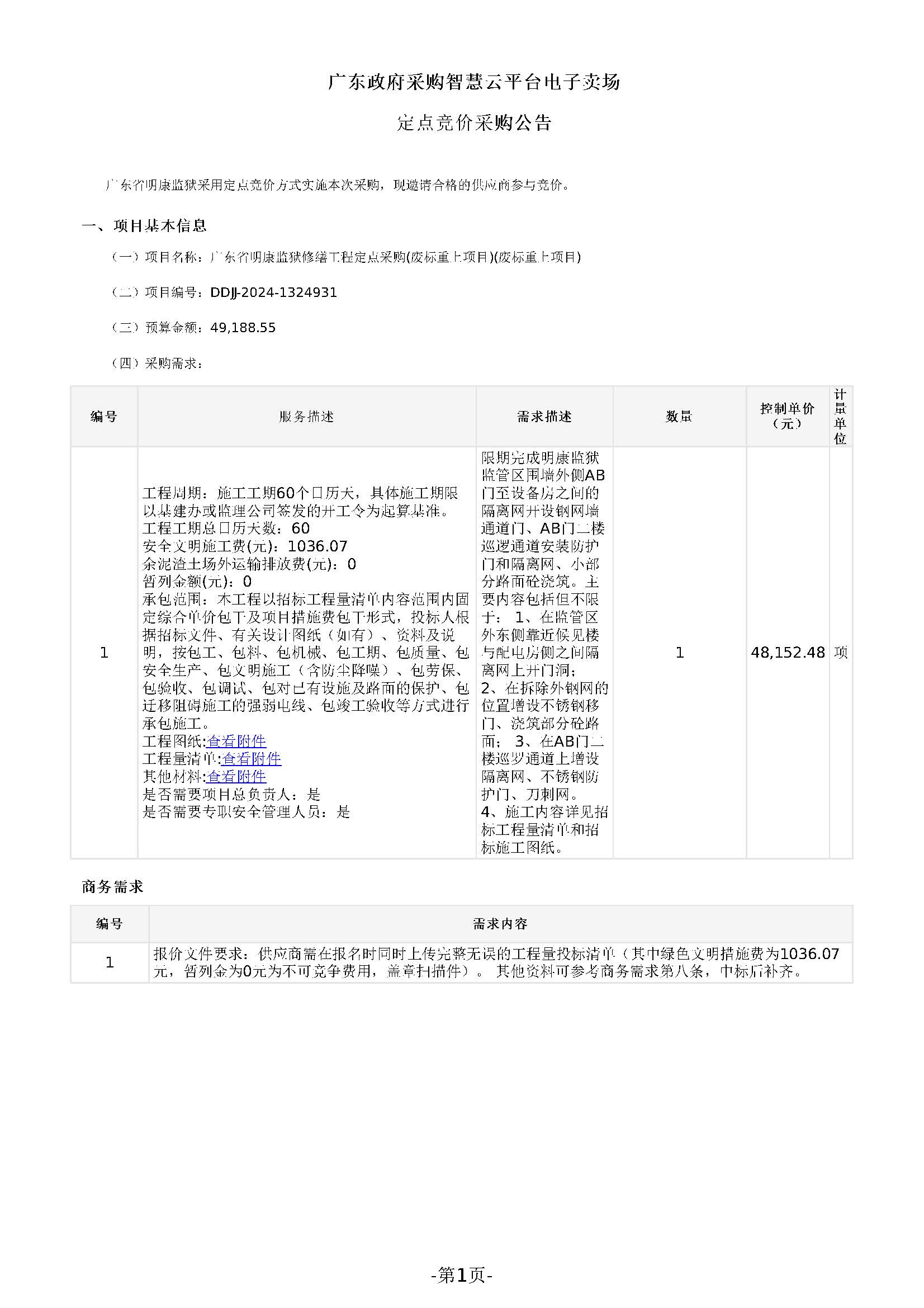 广东省明康监狱修缮工程定点竞价采购公告（明康监狱监管区开设外钢网墙通道门、加装监门哨防攀爬隔离网项目）(第三次)_页面_1.jpg