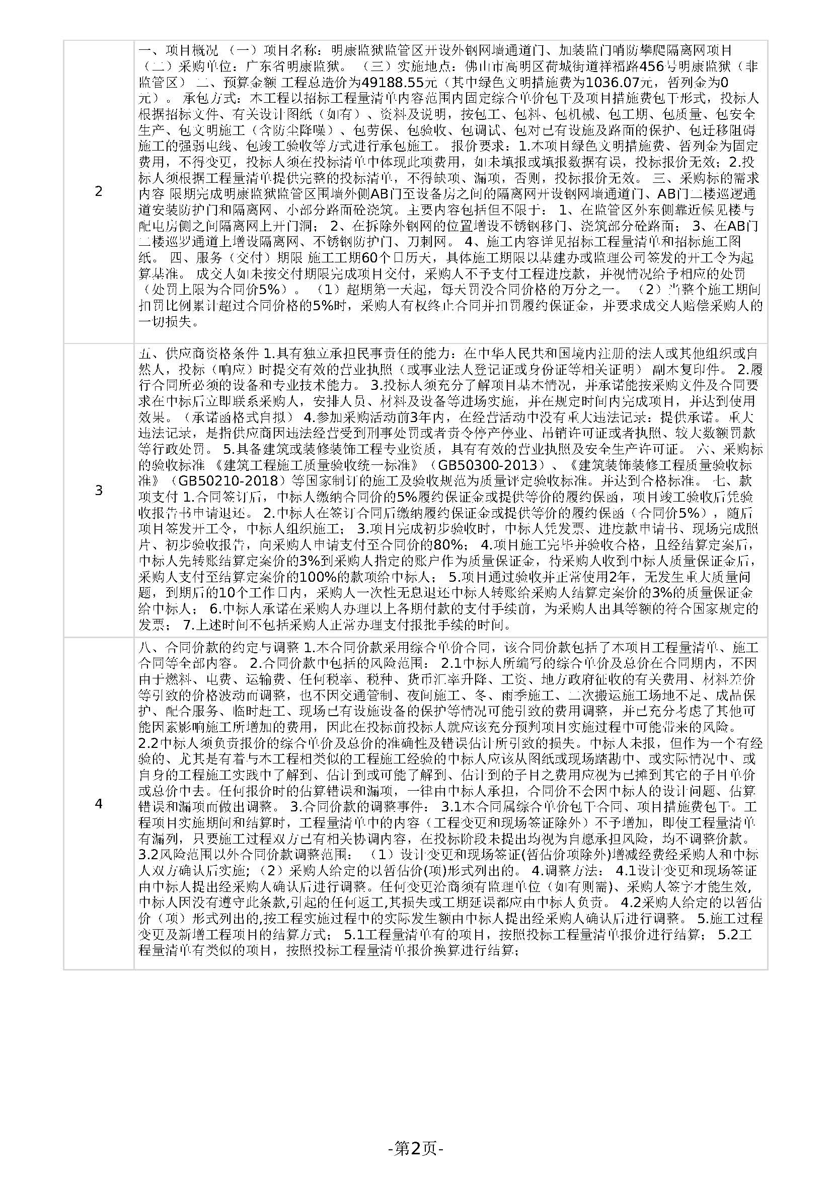 广东省明康监狱修缮工程定点竞价采购公告（明康监狱监管区开设外钢网墙通道门、加装监门哨防攀爬隔离网项目）(第三次)_页面_2.jpg