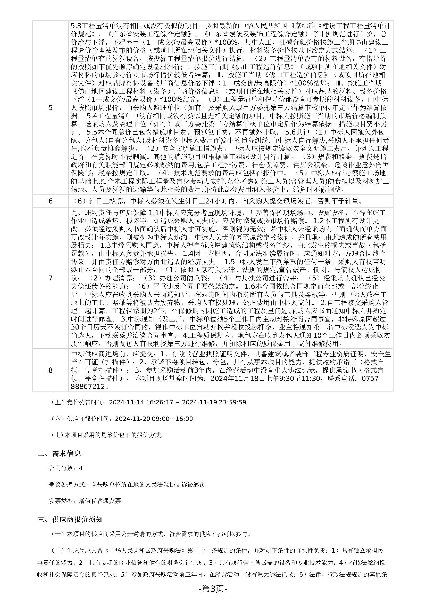 广东省明康监狱修缮工程定点竞价采购公告（明康监狱监管区开设外钢网墙通道门、加装监门哨防攀爬隔离网项目）(第三次)_页面_3.jpg