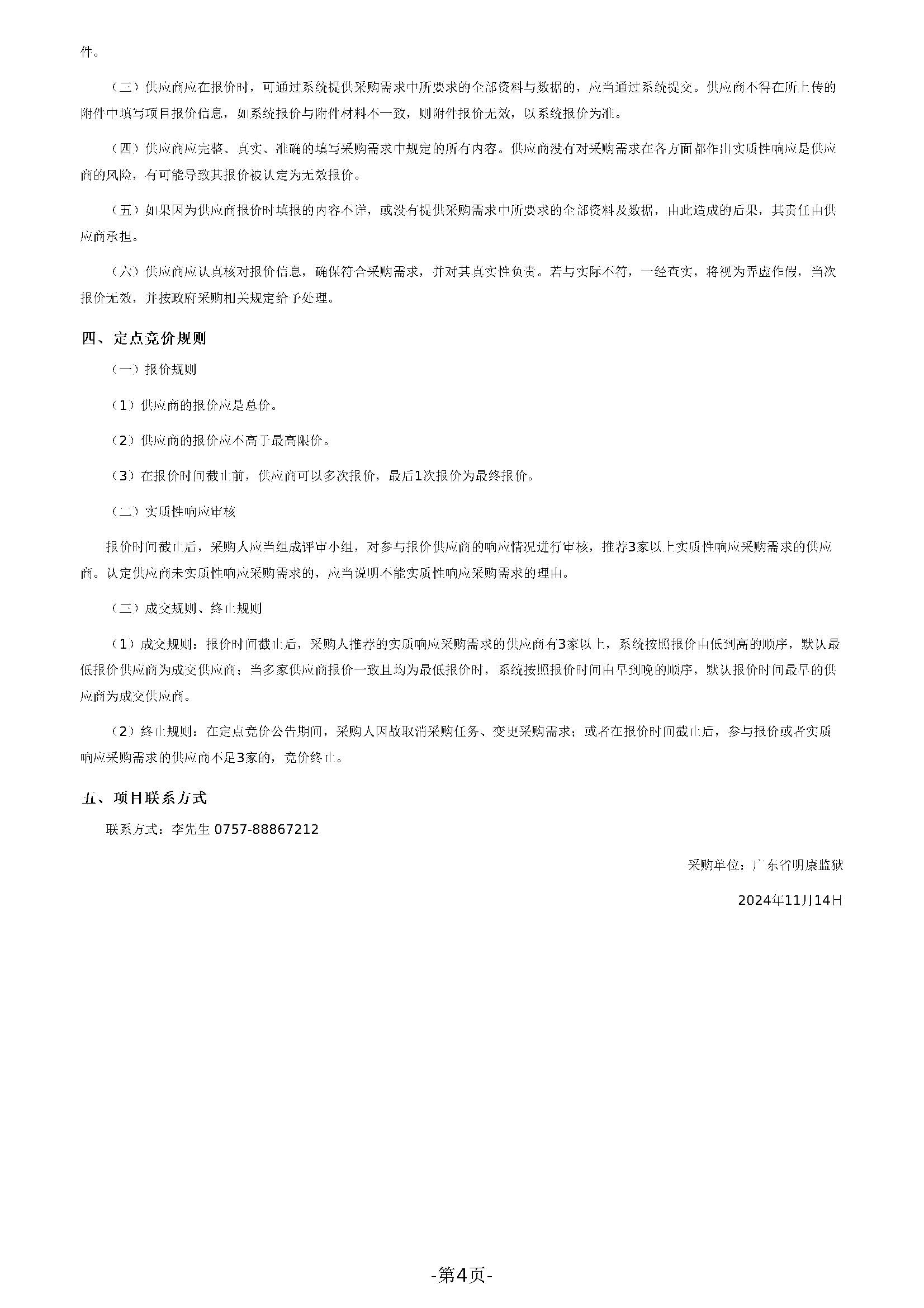 广东省明康监狱修缮工程定点竞价采购公告（明康监狱监管区开设外钢网墙通道门、加装监门哨防攀爬隔离网项目）(第三次)_页面_4.jpg