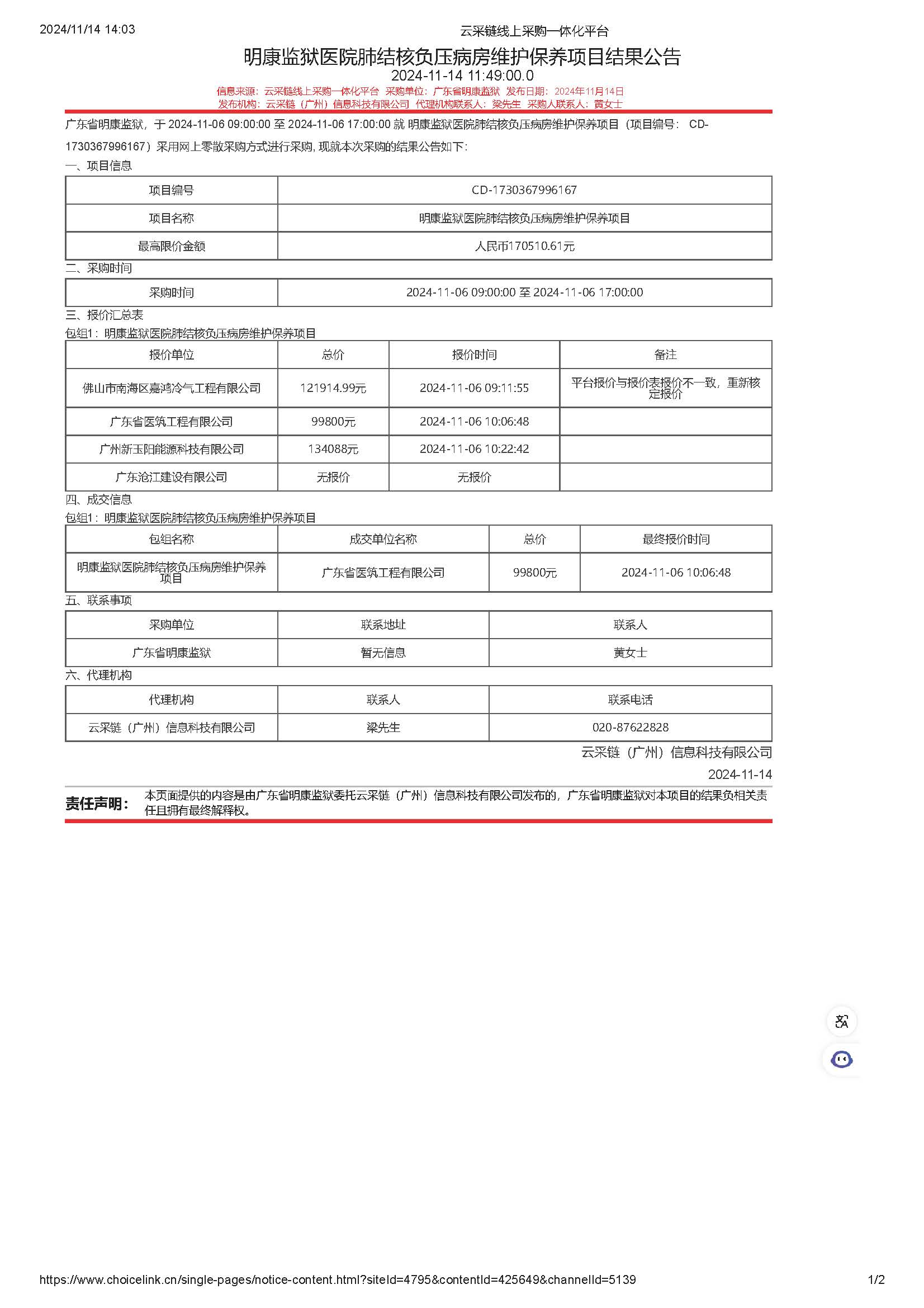 明康监狱医院肺结核负压病房维护保养项目结果公告_页面_1.jpg