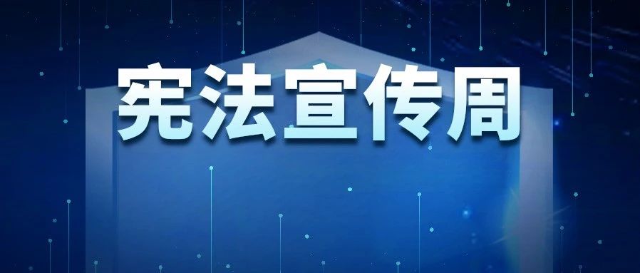 2024年全国“宪法宣传周”活动将于12月1日启动