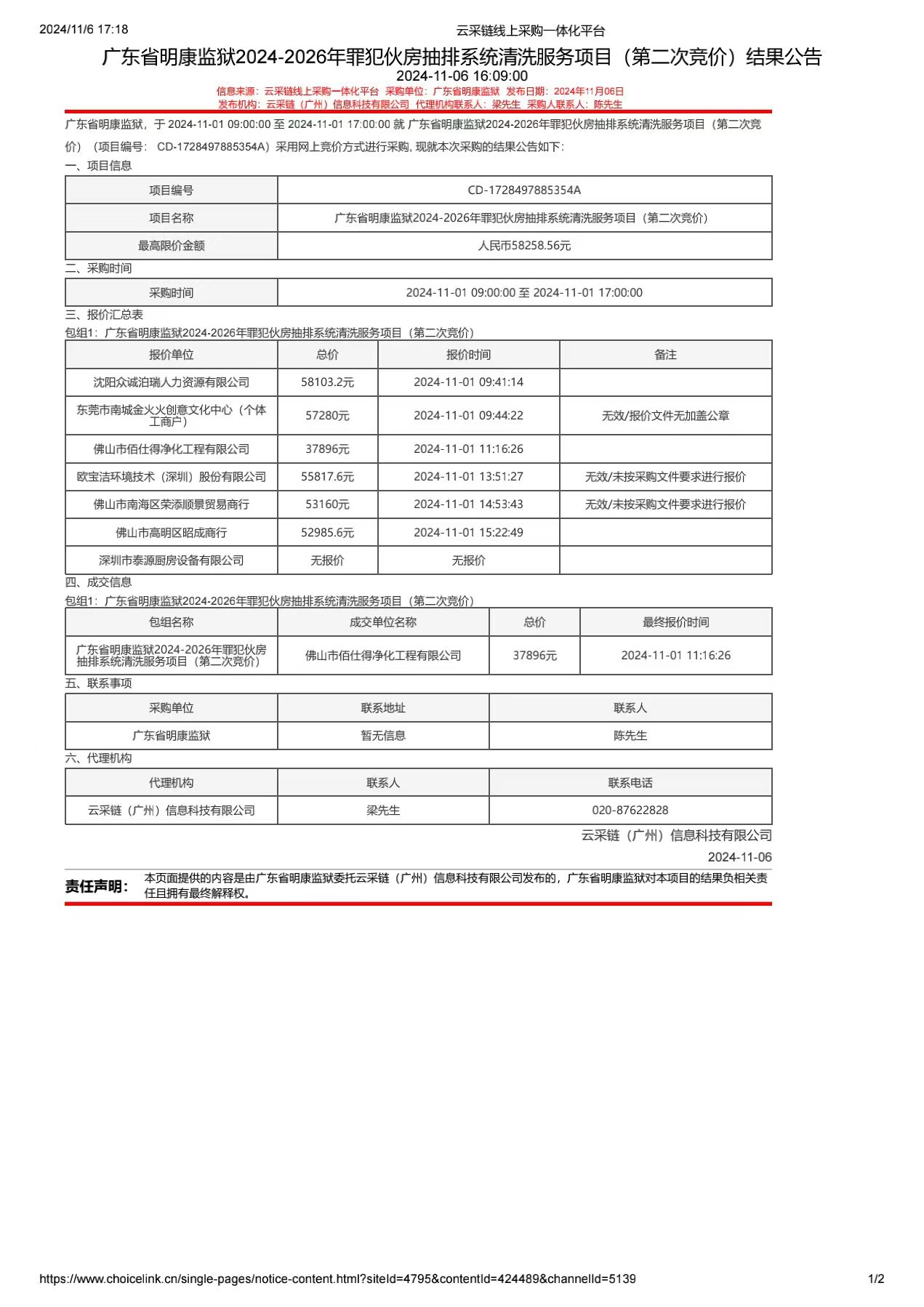 134.233广东省明康监狱2024-2026年罪犯伙房抽排系统清洗服务项目（第二次竞价）结果公告1.jpg