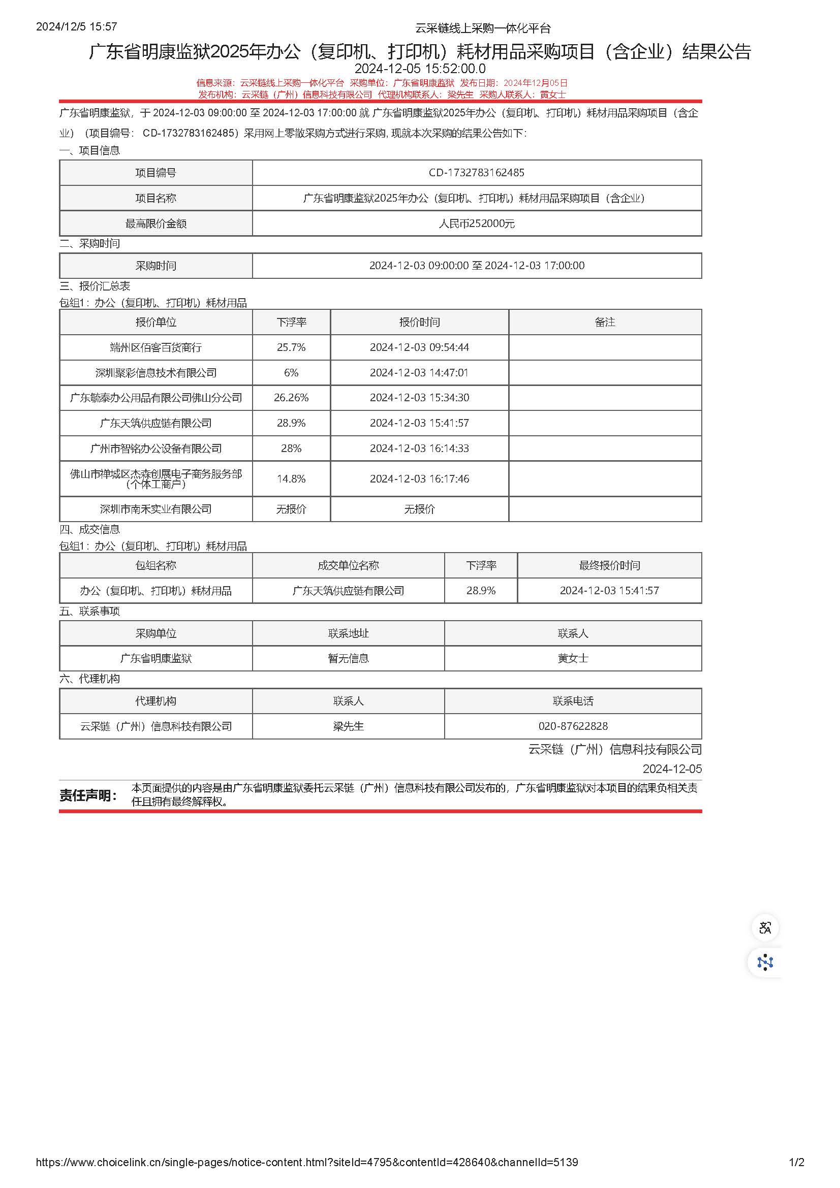 广东省明康监狱2025年办公（复印机、打印机）耗材用品采购项目（含企业）结果公告_页面_1.jpg