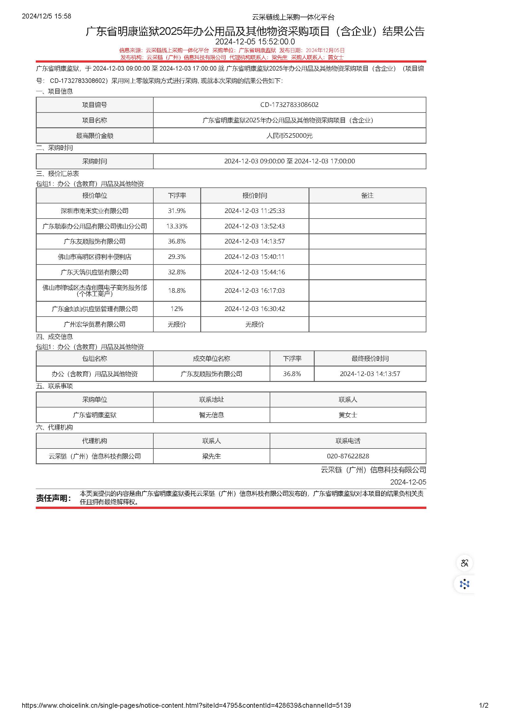 广东省明康监狱2025年办公用品及其他物资采购项目（含企业）结果公告_页面_1.jpg