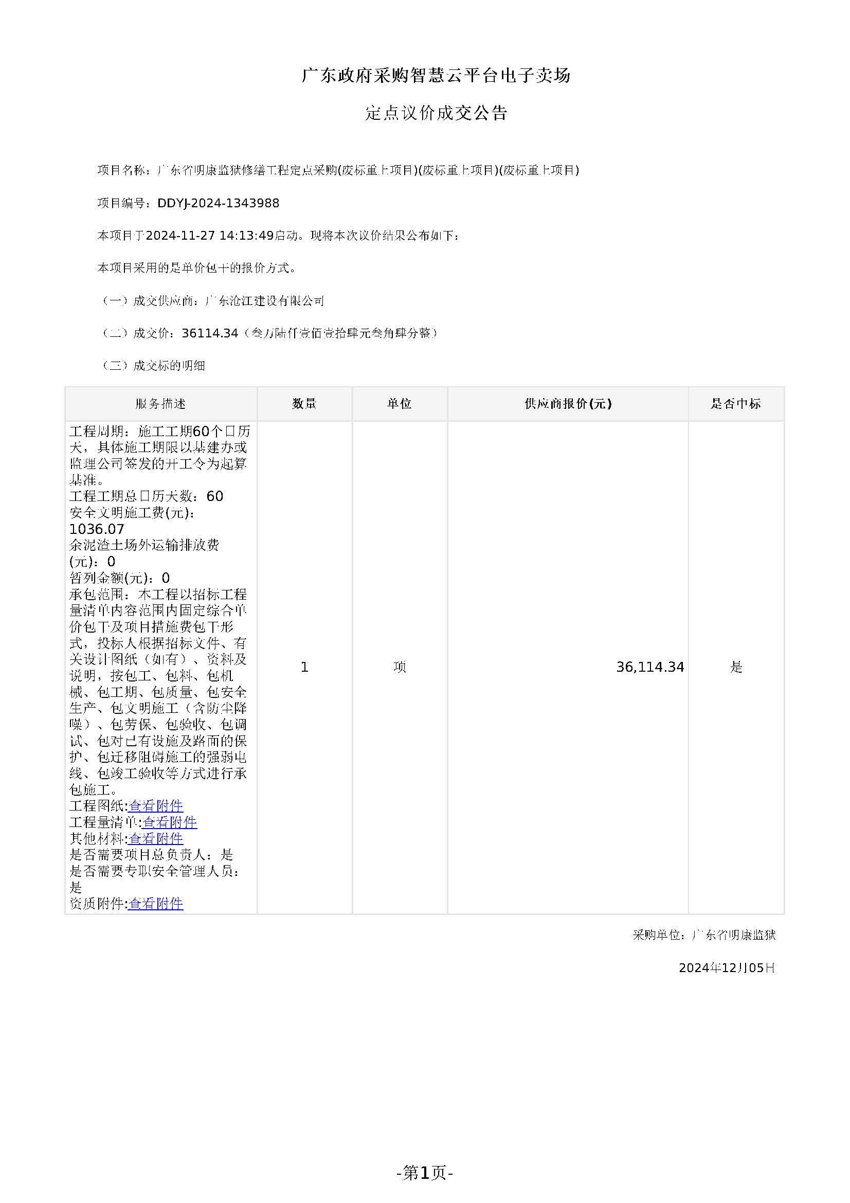 广东省明康监狱修缮工程定点议价结果公告（明康监狱监管区开设外钢网墙通道门、加装监门哨防攀爬隔离网项目）(第四次挂网).jpg