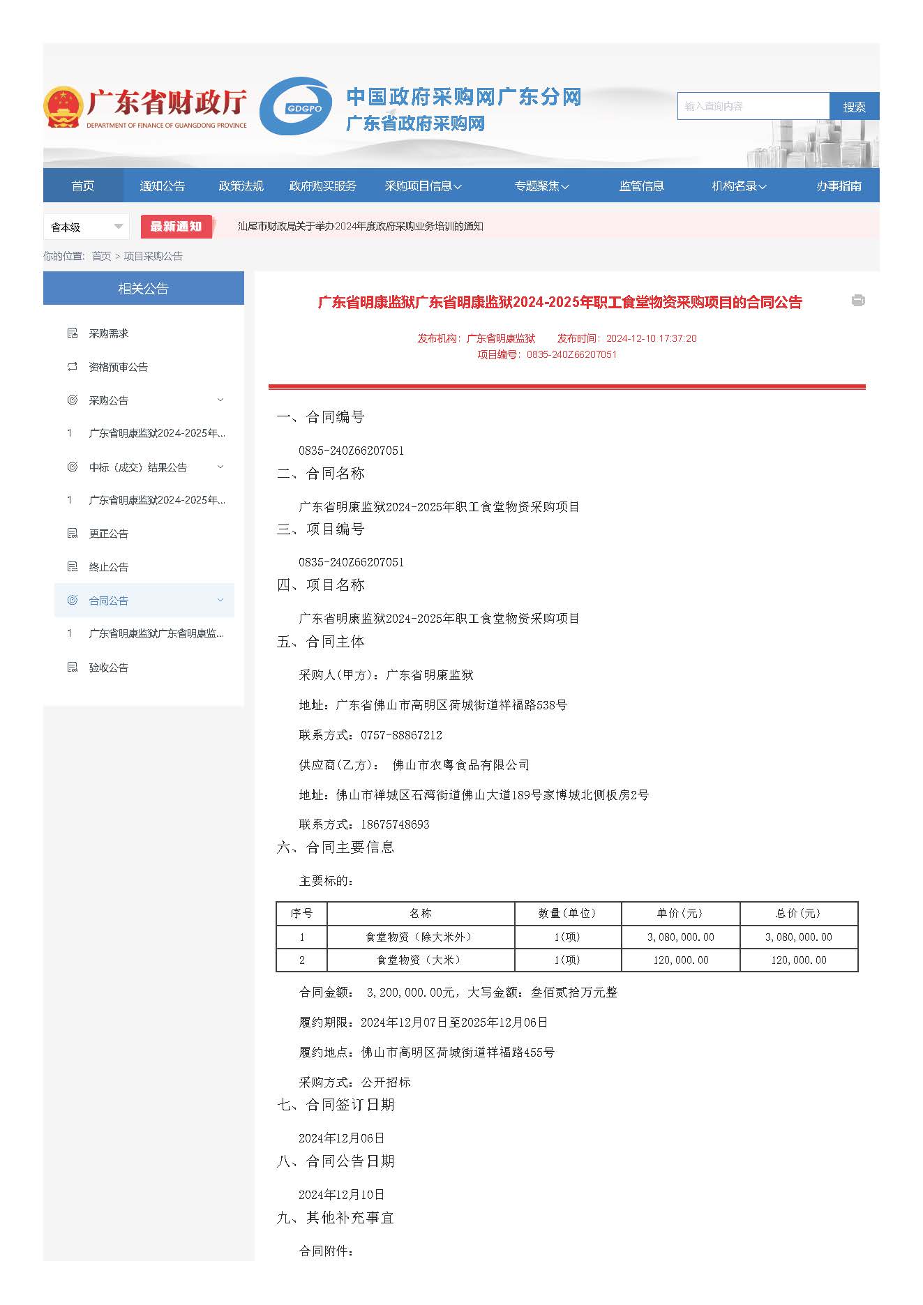 广东省明康监狱广东省明康监狱2024-2025年职工食堂物资采购项目的合同公告_页面_1.jpg